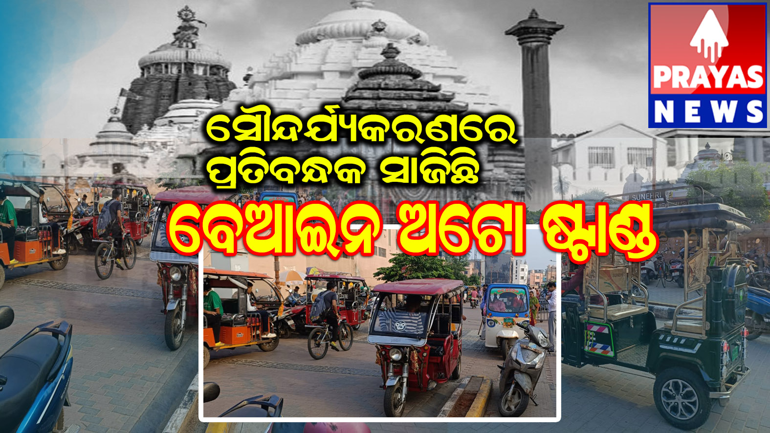  ଆକର୍ଷଣୀୟ ଶ୍ରୀମନ୍ଦିର ପରିକ୍ରମା ମାର୍ଗ ଏବେ ବେଆଇନ ଅଟୋଷ୍ଟାଣ୍ଡର ଜବରଦଖଲରେ