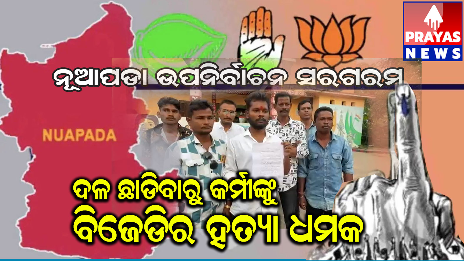 ଦଳ ଛାଡିବାରୁ କର୍ମୀଙ୍କୁ ଅଶ୍ଳୀଳ ଭାଷାରେ ଗାଳିଗୁଲଜ, ନିସ୍ତୁକ ମାଡ଼ ଓ ଜୀବନରୁ ମାରିଦେବାକୁ ଧମକ୍