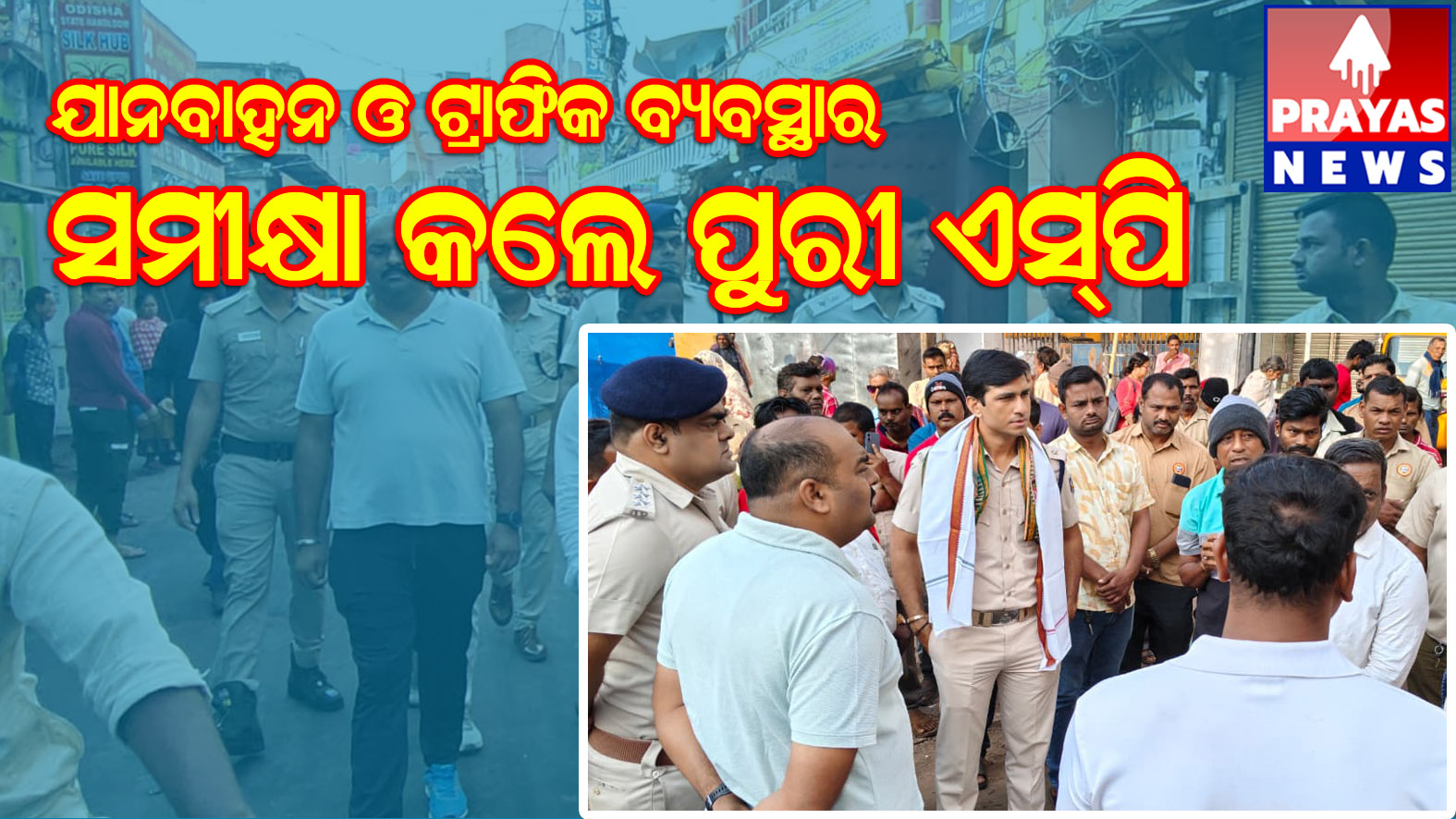 ପୁରୀ ସହରର ବର୍ଦ୍ଧିତ ଜନସମାଗମକୁ ଦୃଷ୍ଟିରେ ରଖି ସୁରକ୍ଷା ଓ ଟ୍ରାଫିକ୍ ବ୍ଯବସ୍ଥାର ସମୀକ୍ଷା