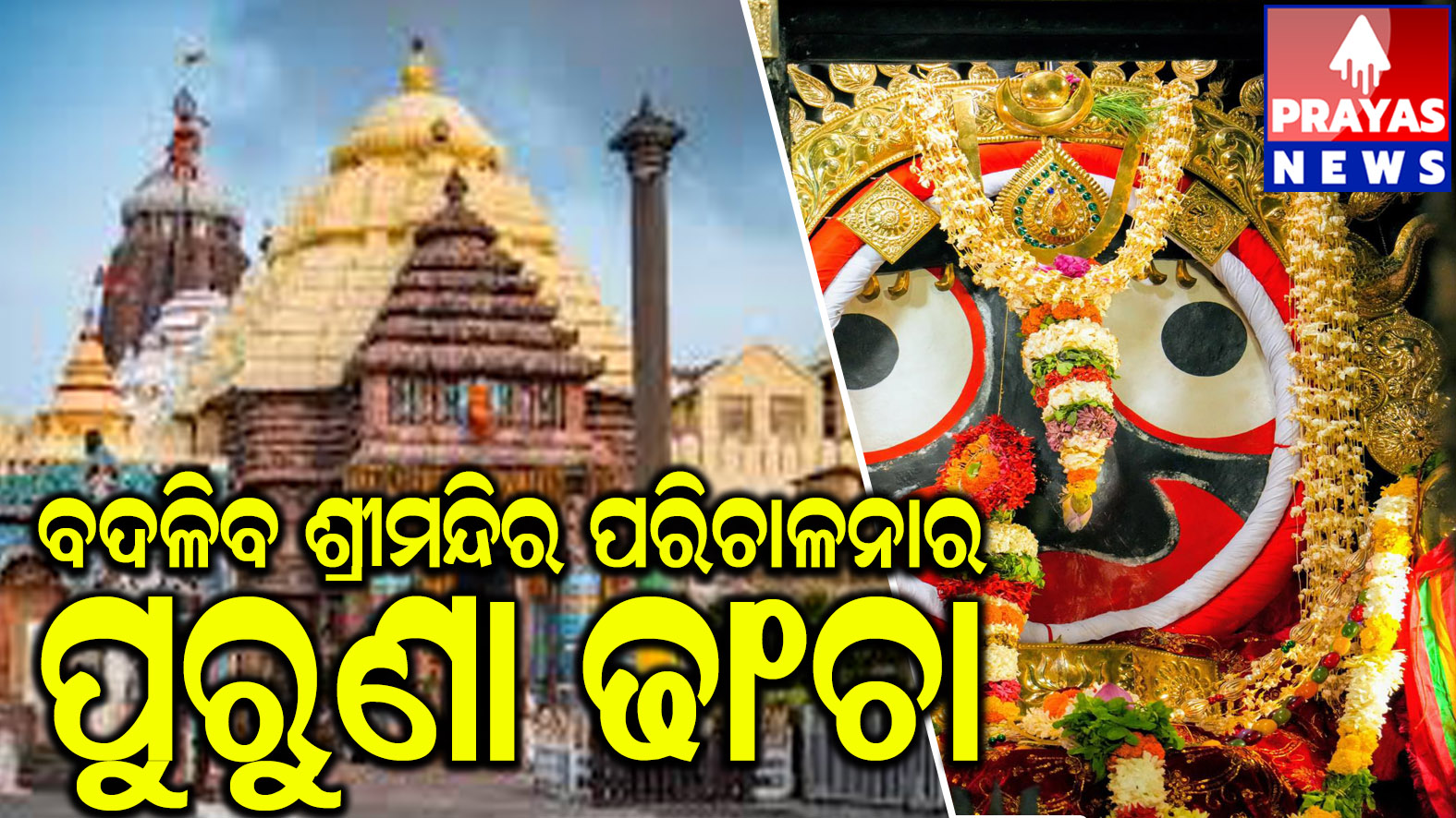 ଶ୍ରୀଜିଉଙ୍କ ସୁନାବେଶ ପାଇଁ ପ୍ରସ୍ତୁତ ହେବ ଆଉ ଏକ ସେଟ୍ ଗହଣା