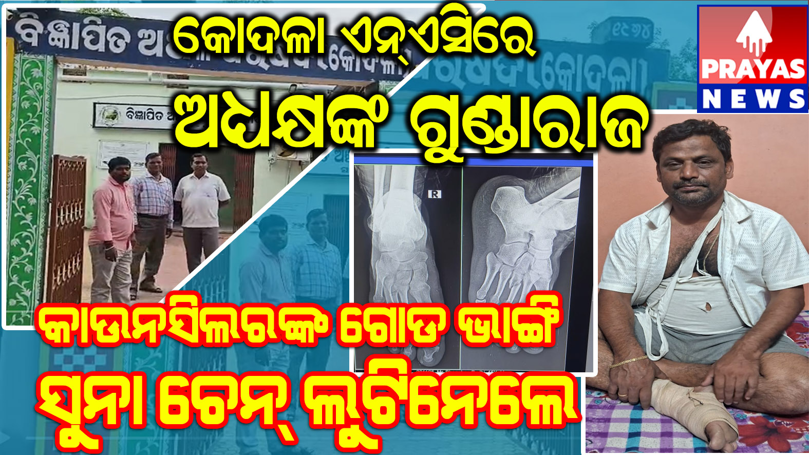 କୋଦଳା ଏନଏସିରେ ଦାଦାଗିରି :ଟେଣ୍ଡର ତଥ୍ୟ ମାଗିବାରୁ ବରିଷ୍ଠ ସାମ୍ବାଦିକ ତଥା କାଉସିଲରଙ୍କୁ ମରଣାନ୍ତକ ଆକ୍ରମଣ