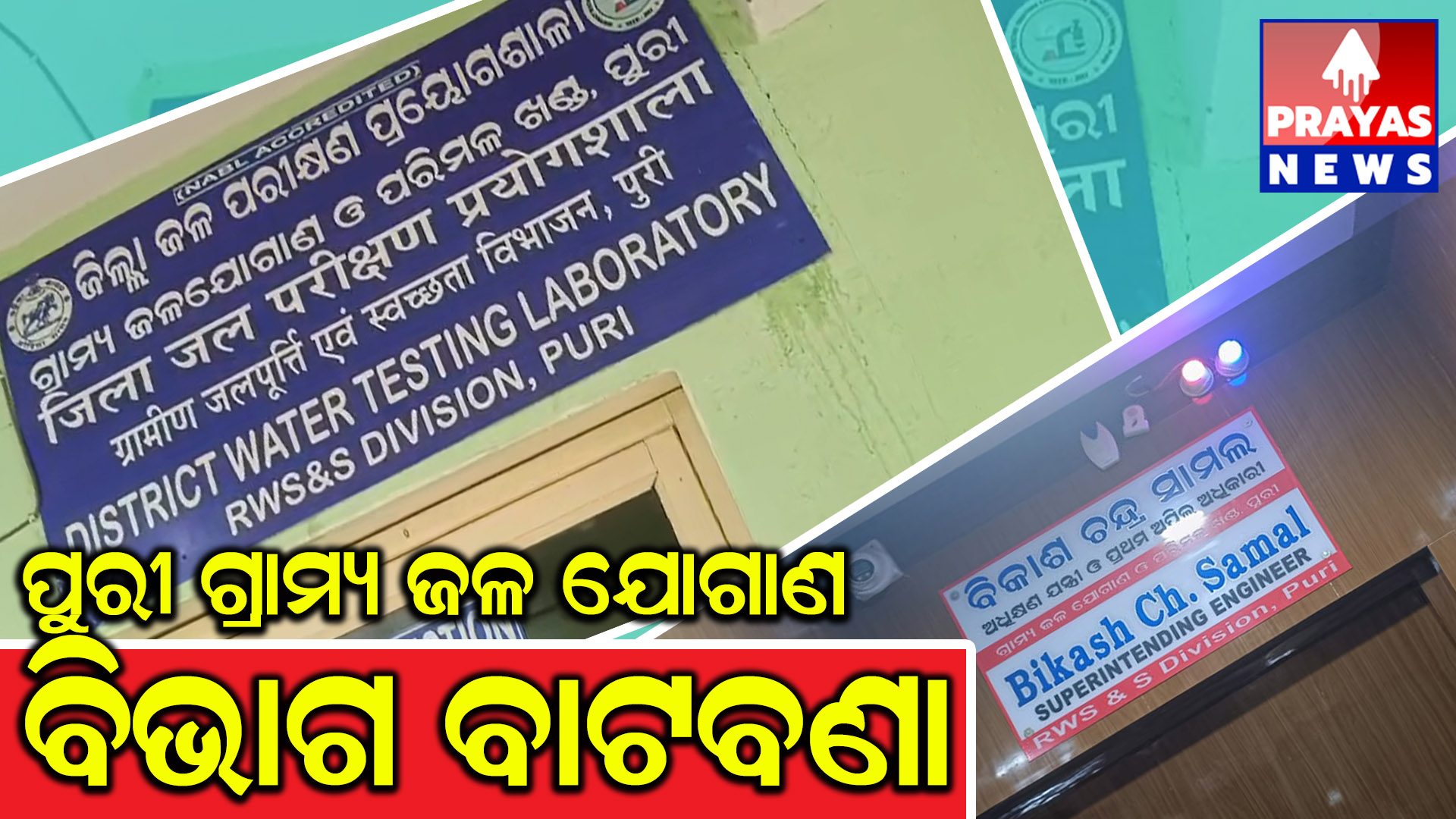  ପୁରୀ ଜିଲ୍ଲା ଗ୍ରାମ୍ୟ ଜଳ ଯୋଗାଣ ବିଭାଗ ବାଟବଣା #ବିଭାଗୀୟ ଅଧିକାରୀଙ୍କ ଲୁଚକାଳି ଖେଳରେ ସହରବାସୀ ଅତିଷ୍ଠ