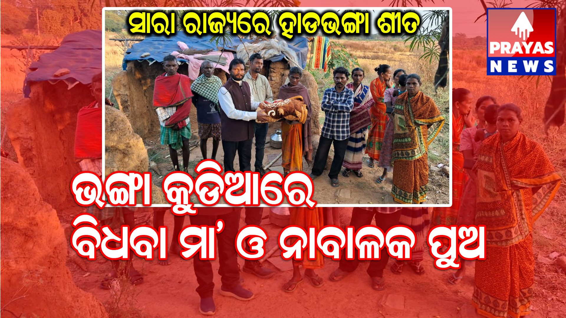  ପଲିଥିନ ତଳେ ଜୀବନ ସଂଘର୍ଷ ନାବାଳକ ପୁଅ ଓ ବିଧବା ମହିଳାଙ୍କୁ ସରକାରୀ ସହାୟତା ପାଇଁ ଉଠିଲା ସ୍ବର