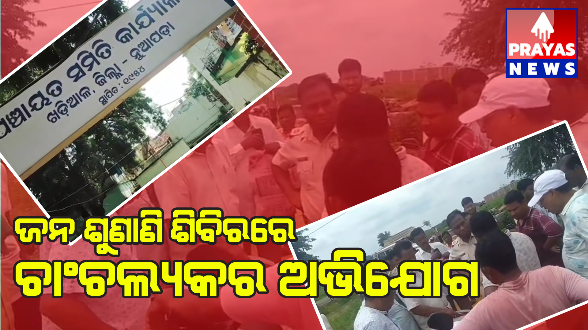 ଜନ ଅଭିଯୋଗ ଶୁଣାଣି ଶିବିରରେ ଚାଞ୍ଚଲ୍ୟକର ଅଭିଯୋଗ