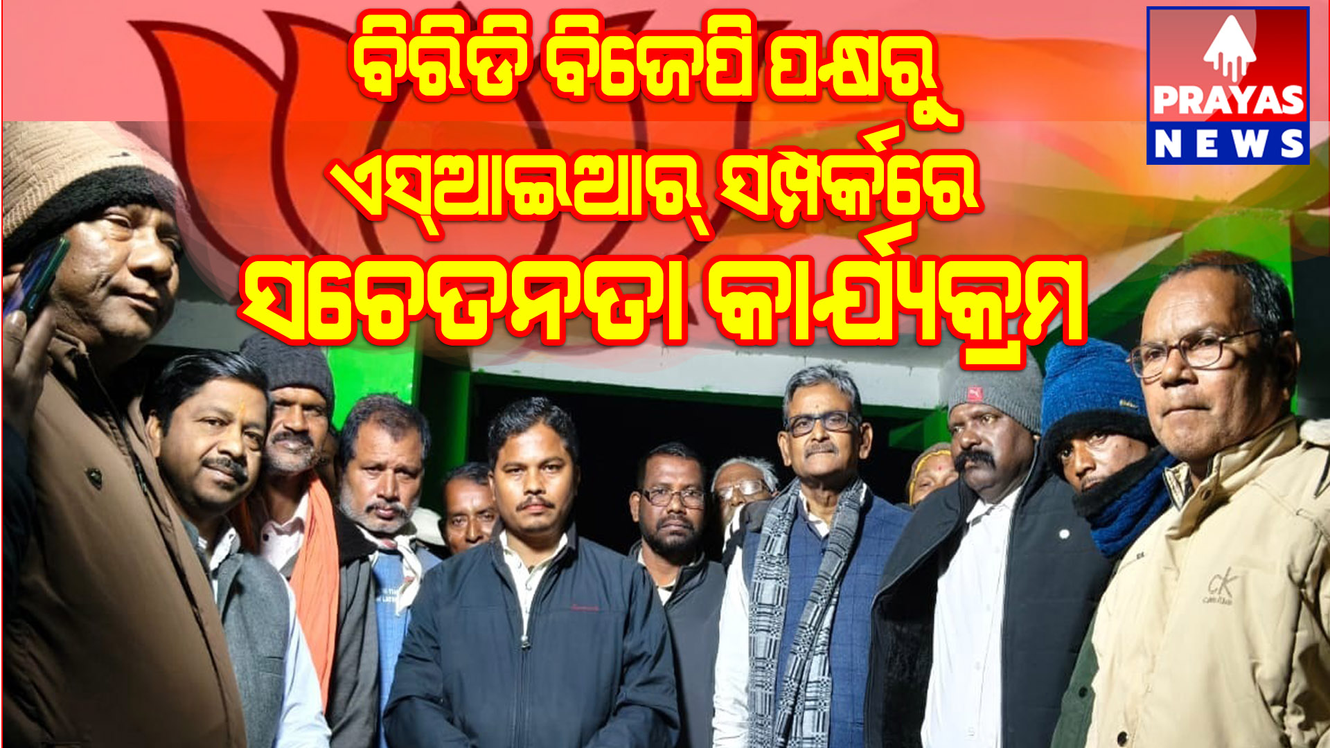 ବିରିଡ଼ି ବିଜେପି ପକ୍ଷରୁ ଏସ୍ ଆଇ ଆର ସମ୍ପର୍କରେ ସଚେତନ କାର୍ଯ୍ୟକ୍ରମ