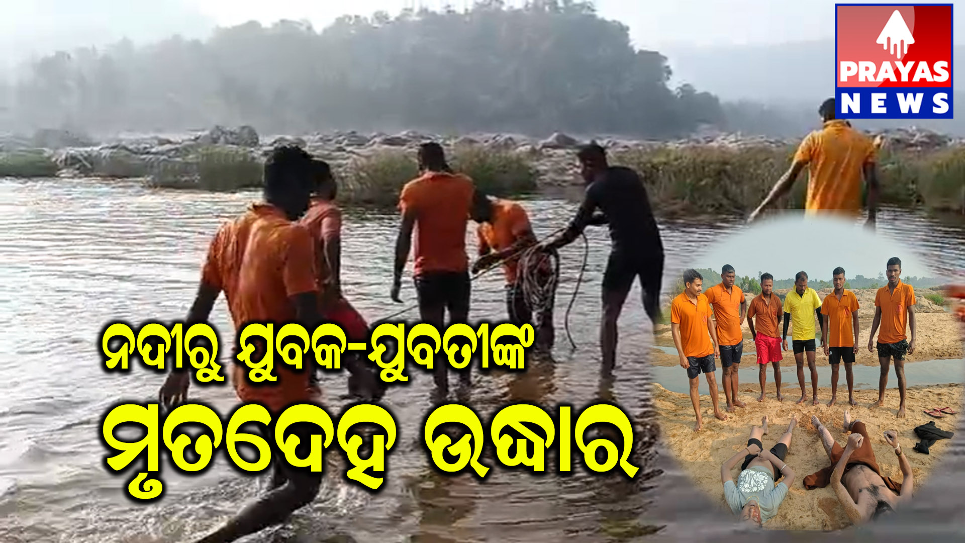 ବିରତୋଳା ମନ୍ଦିର ନିକଟରେ ବ୍ରାହ୍ମଣି ନଦୀରେ ବୁଡି ଯୁବକ ଯୁବତୀଙ୍କ ମୃତ୍ୟୁ