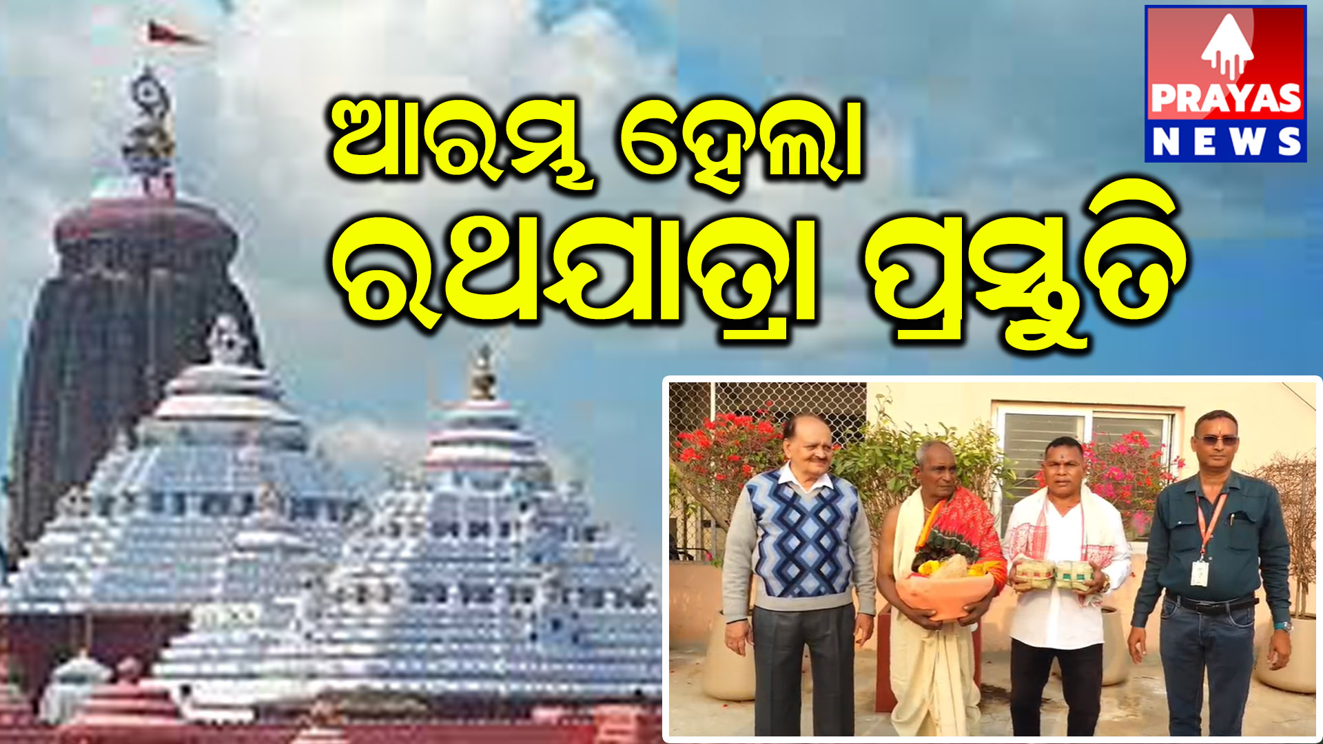 ଆଜିଠାରୁ ୨୦୨୬ ରଥଯାତ୍ରା ପାଇଁ ଆରମ୍ଭ ହୋଇଛି ପ୍ରକ୍ରିୟା