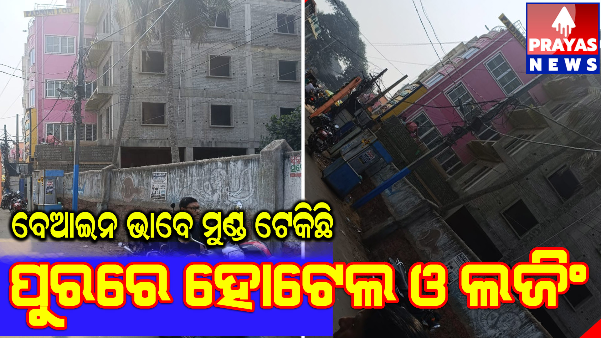 ପୁରୀ : ଜବରଦଖଲରେ ରାସ୍ତାର ଉଭୟ ପାର୍ଶ୍ୱ : ବେଆଇନ ଭାବେ ମୁଣ୍ଡ ଟେକିଛି ବହୁ ହୋଟେଲ ଓ ଲଜିଂ