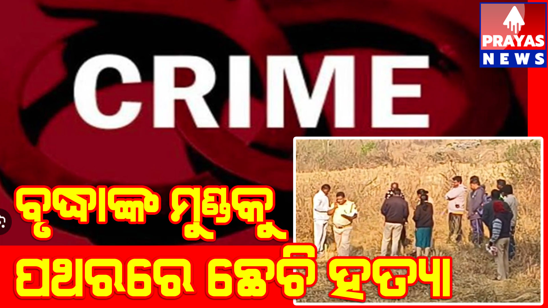 ପୋଖରୀ ହୁଡ଼ାରେ ପଡ଼ିଥିବା ମହିଳାଙ୍କୁ ପଥରରେ ଛେଚି ହତ୍ୟା