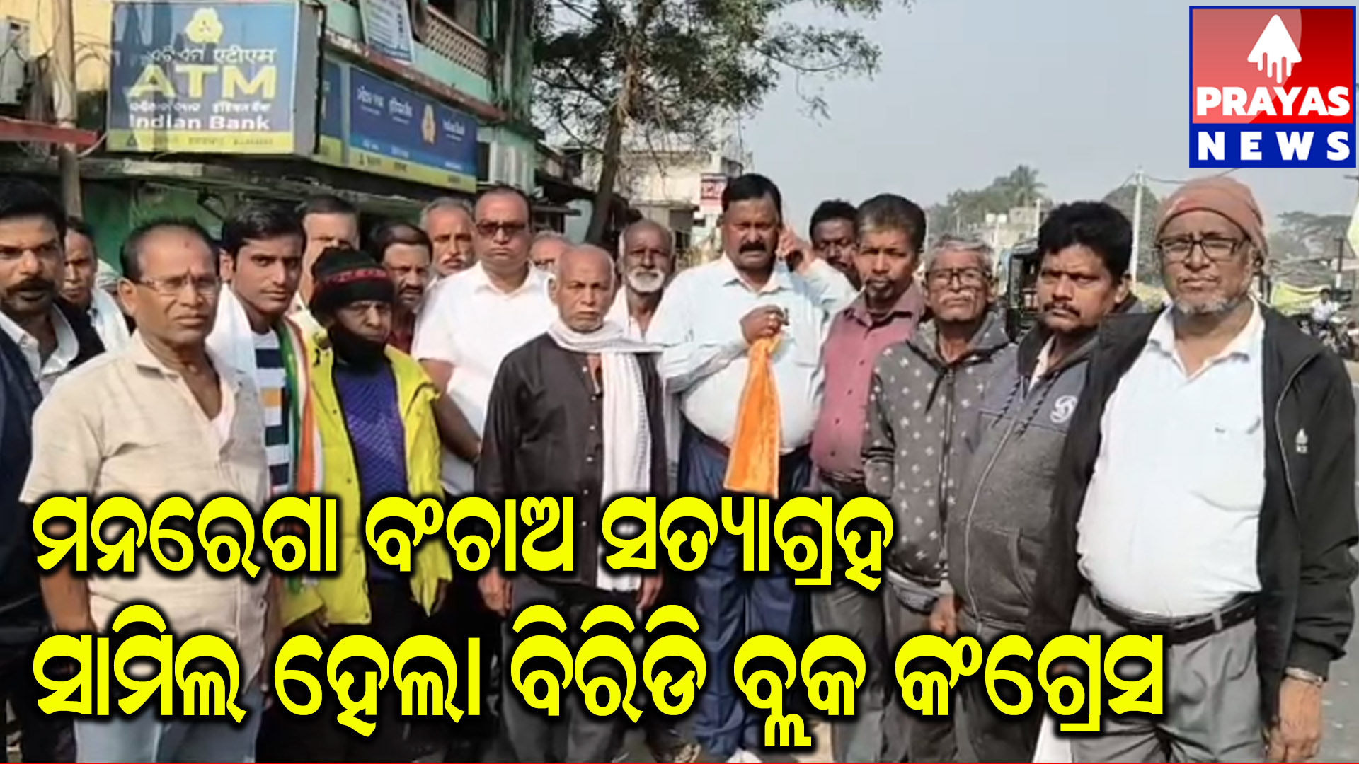 ମନେରଗା ବଞ୍ଚାଅ ସତ୍ୟାଗ୍ରହ ଅଭିଯାନ,  ସାମିଲ ଶତାଧିକ କଂଗ୍ରେସ କର୍ମୀ