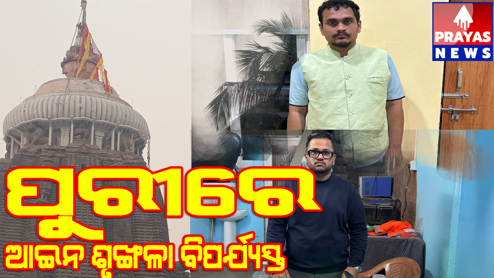 ପୁରୀ ସହରରେ ଆଇନ ଶୃଙ୍ଖଳା ବ୍ୟବସ୍ଥା ବାଟବଣା 