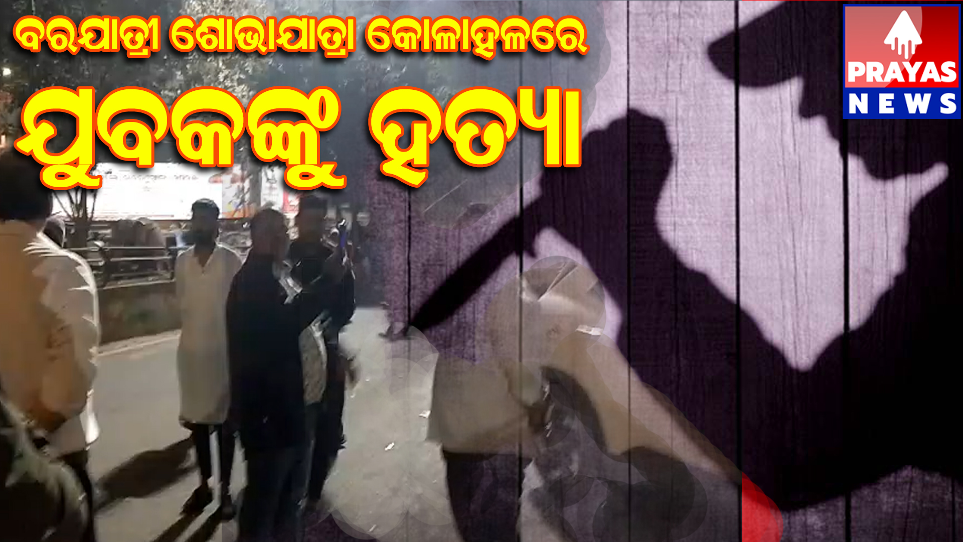 ପରିବାରରେ ଶୋକର ଛାୟା , ୪ ମାସ ପରେ ଚା ଦୋକାନୀଙ୍କ ବିବାହ ହୋଇଥାନ୍ତା