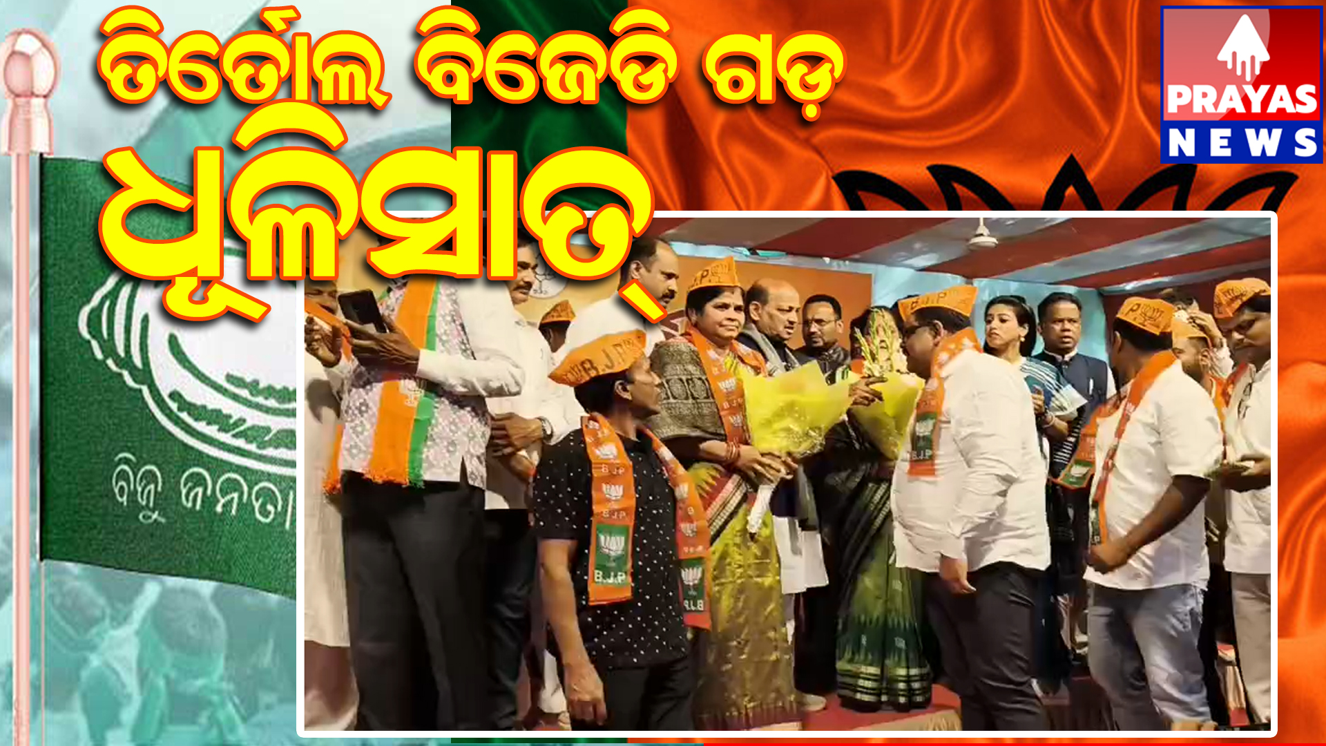 ତିର୍ତ୍ତୋଲ ନିର୍ବାଚନମଣ୍ଡଳୀରେ ଶଙ୍ଖ ଗଡ଼ ବିପର୍ଯ୍ୟସ୍ତ