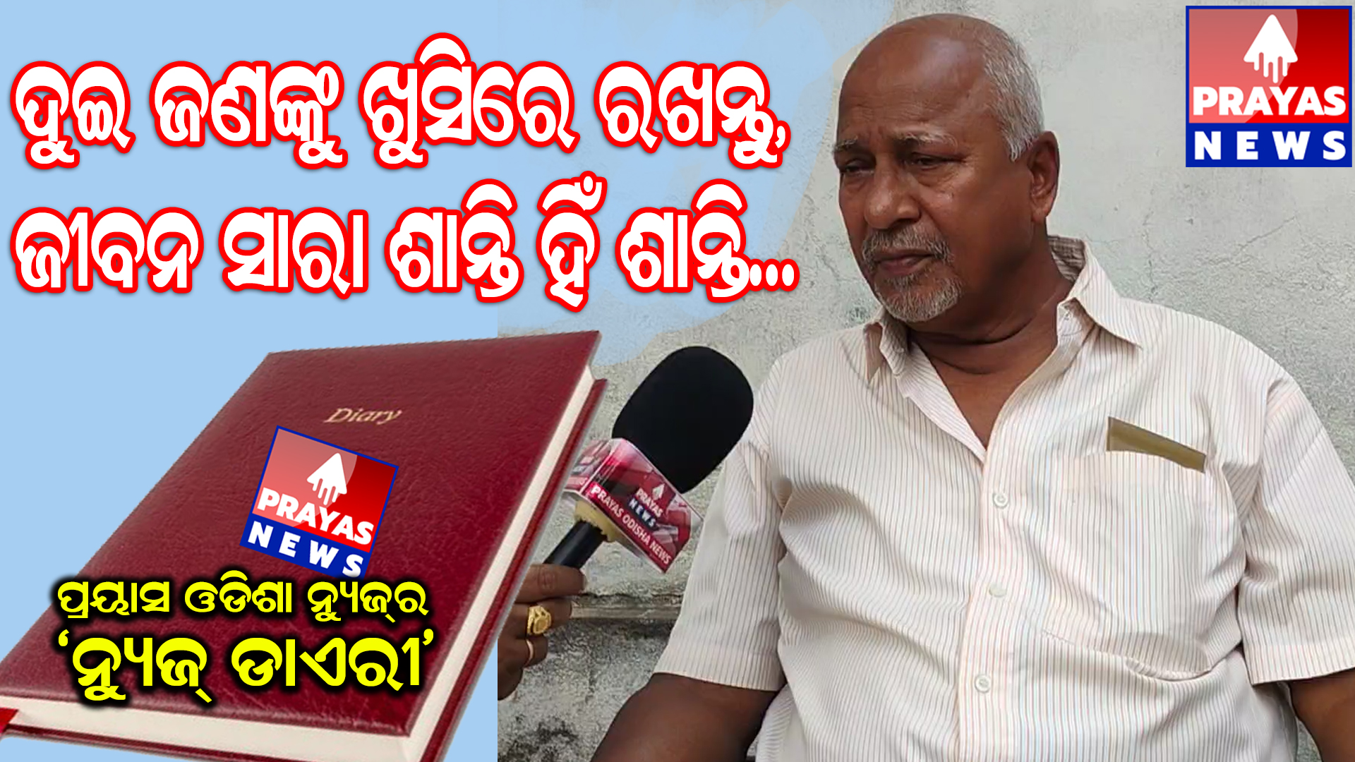 ଆଜିର ନ୍ୟୁଜ୍ ଡାଏରୀ ର ଅତିଥି ଥିଲେ, ସିଏ ଏକ ଧାରାରେ ଜଣେ କବି, ଲେଖକ, ସାହିତ୍ୟିକ ତଥା ଶିକ୍ଷାବିତ ବାଗ୍ମୀ ଅରୁଣ ଦାସ