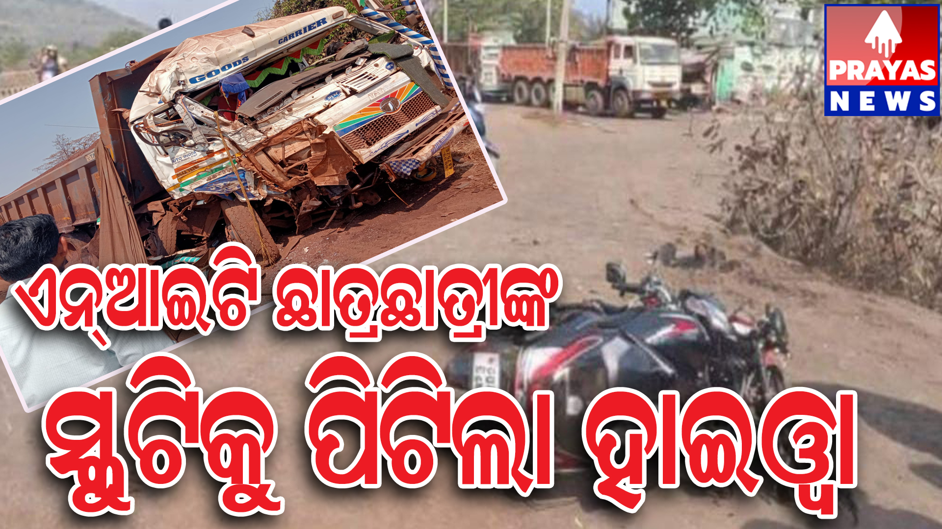 ହାଇୱା ଓ ସ୍କୁଟି ମୁହାଁମୁହିଁ ଧକ୍କାରେ ଏନ୍‌ଆଇଟି ଛାତ୍ର ମୃତ, ଛାତ୍ରୀ ଗୁରୁତର