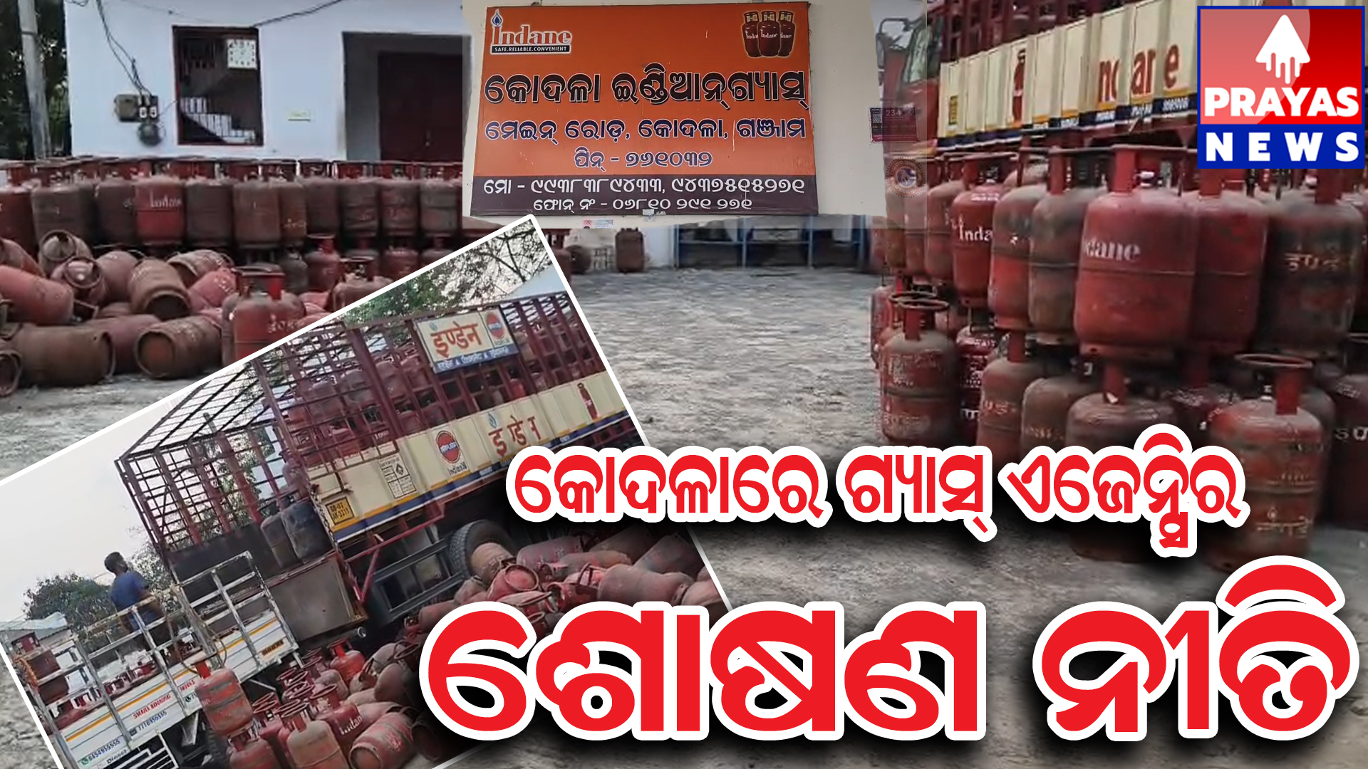 କୋଦଳା ରେ ଥିବା ଇଣ୍ଡିଆନ ଗ୍ୟାସ ଏଜେନ୍ସୀ ର ଲୁଟିଖାଇବା ନୀତି ‪@Houseofhighlights‬ ‪@Followerofjesus9005‬