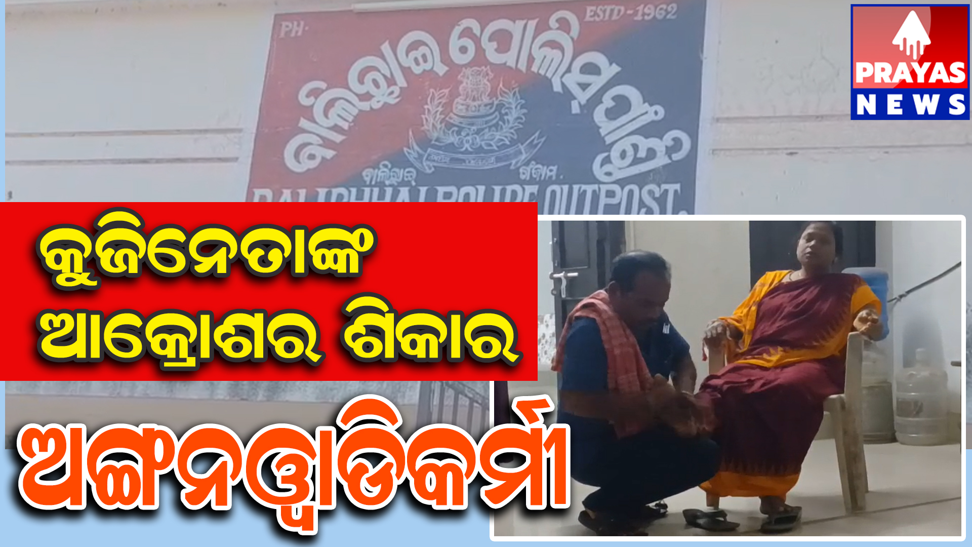  ଅଙ୍ଗନୱାଡି କର୍ମୀ ଙ୍କୁ ନେତା କରୁଛନ୍ତି ହଇରାଣ,ଅଭିଯୋଗ ଲାଗି ଥାନାରେ ପହଂଚିଥିବା ଅଙ୍ଗନବାଡି କର୍ମୀ ଗୁରୁତର