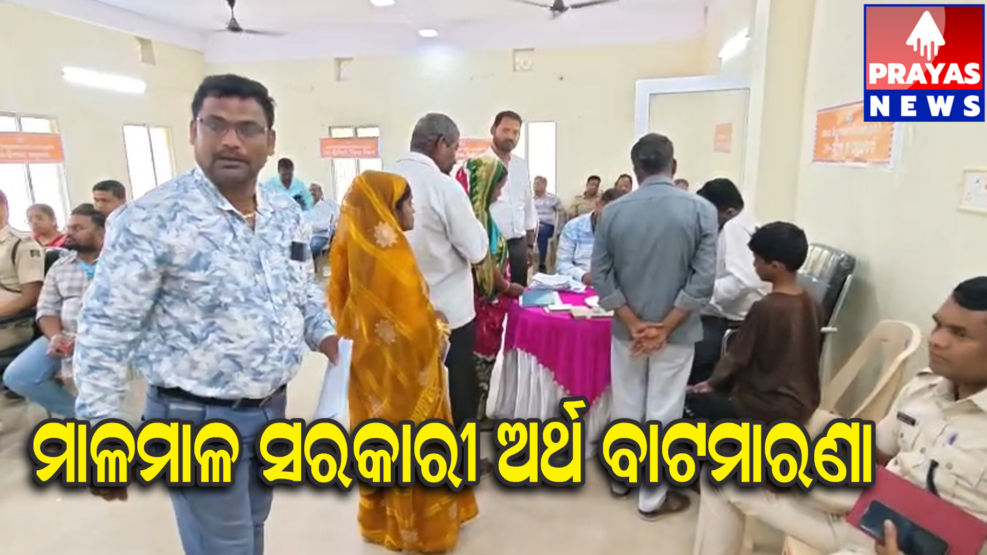 ସରକାରୀ ଅନୁଦାନ ଅର୍ଥ ହରିଲୁଟ ପରେ ବି ପ୍ରଶାସନ ନୀରବଦ୍ରଷ୍ଟା 