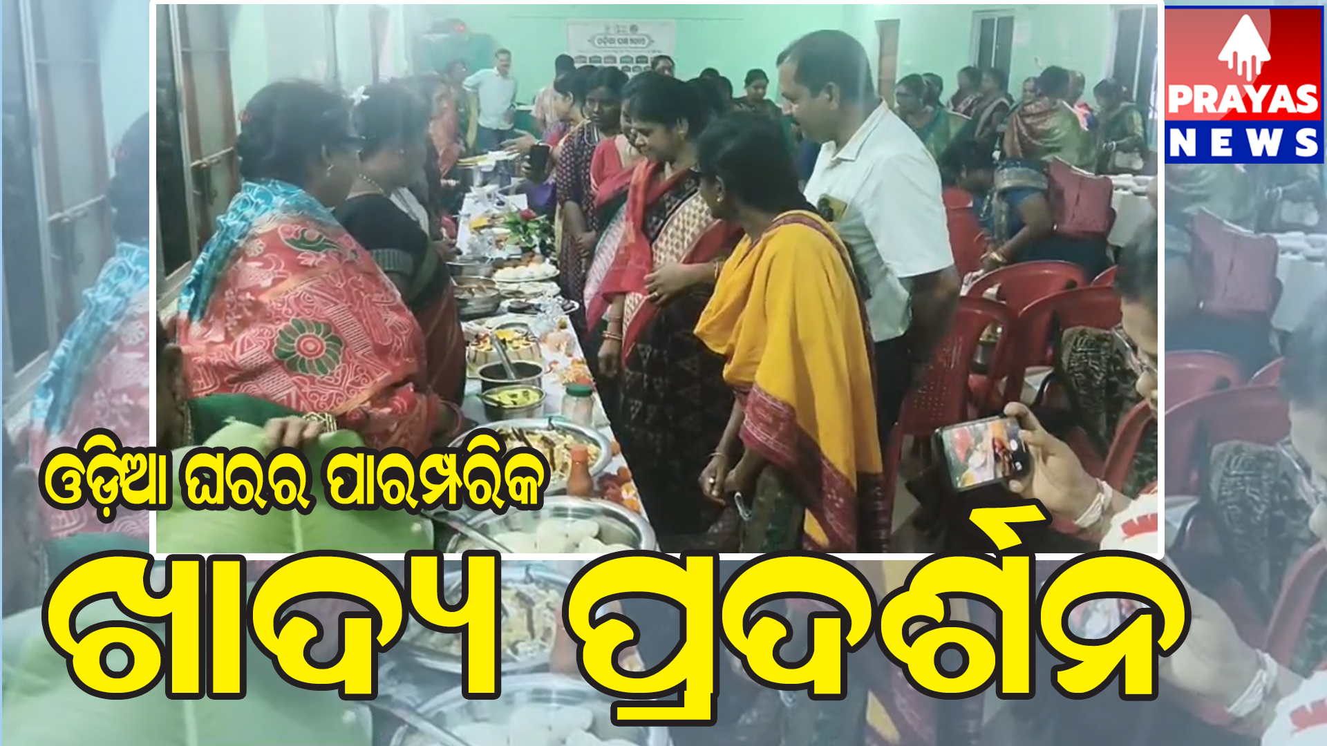 ବିରିଡିରେ ବ୍ଲକ ସ୍ତରୀୟ ଓଡ଼ିଆପକ୍ଷ ପାଳନରେ ପାରମ୍ପରିକ ଖାଦ୍ୟ ପ୍ରଦର୍ଶନ