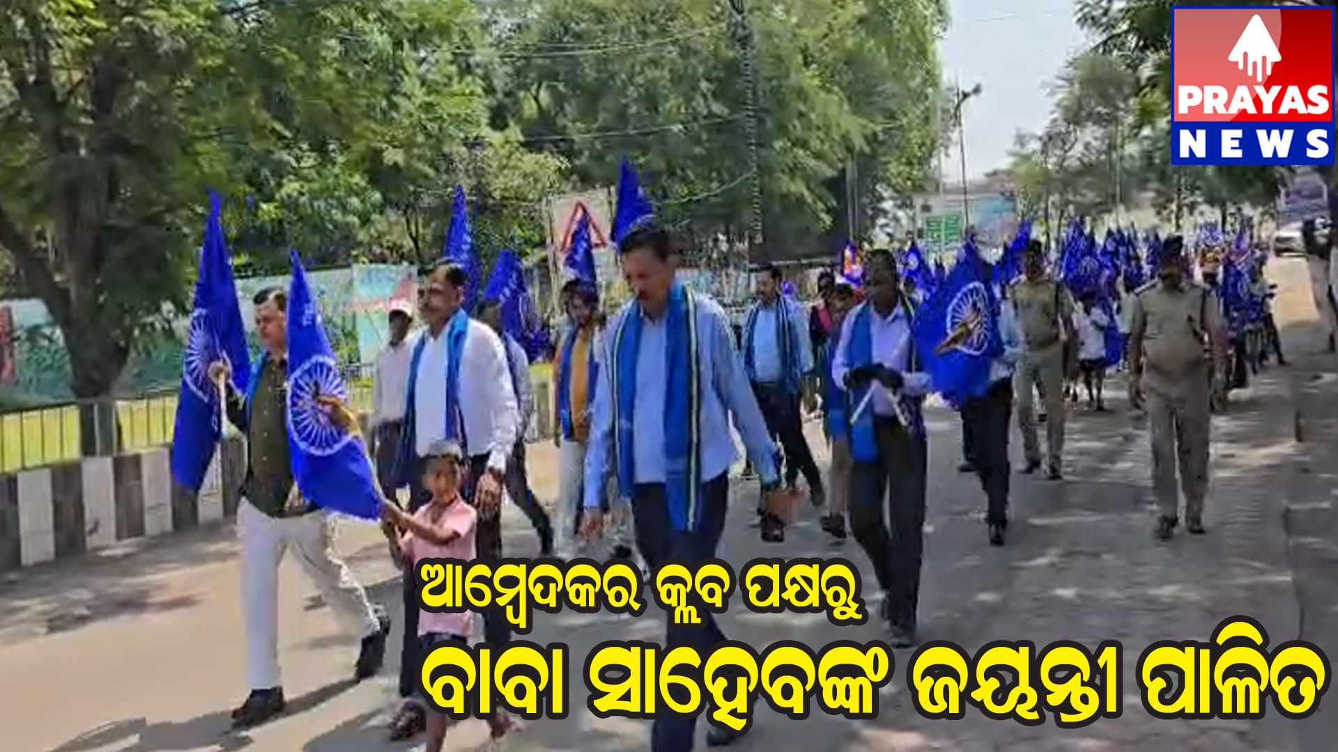  ଆମ୍ବେଦକର କ୍ଲବ ତରଫରୁ ବାବାସାହେବଙ୍କ ଜୟନ୍ତୀ ପାଳନ