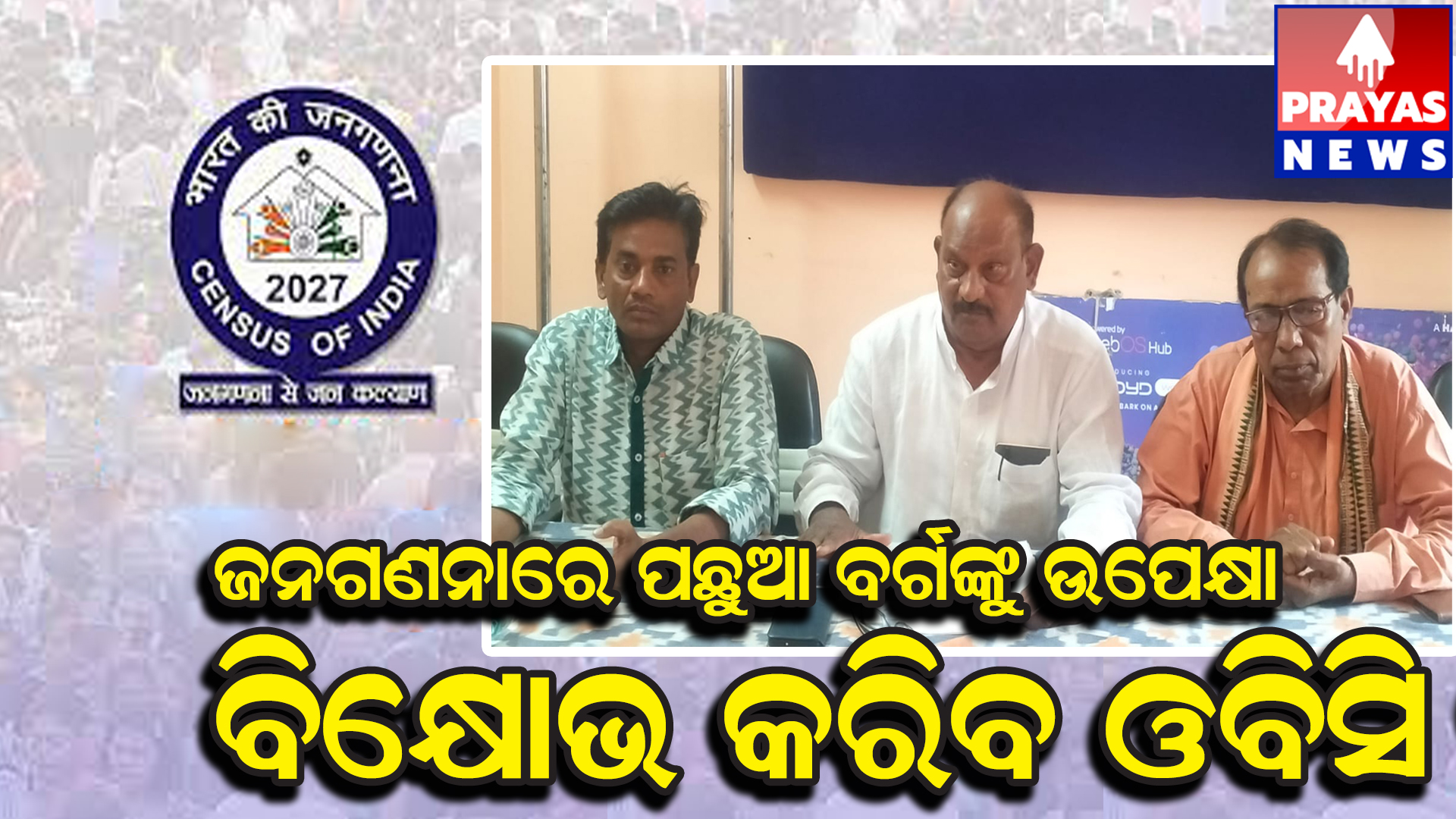  ଜନ ଗଣନାରରେ ପଛୁଆ ବର୍ଗଙ୍କୁ ଉପେକ୍ଷା ପ୍ରତିବାଦରେ ୨୨ରେ ରାଜଧାନୀରେ ବିକ୍ଷୋଭ କରିବ ଓବିସି ମଞ୍ଚ I
