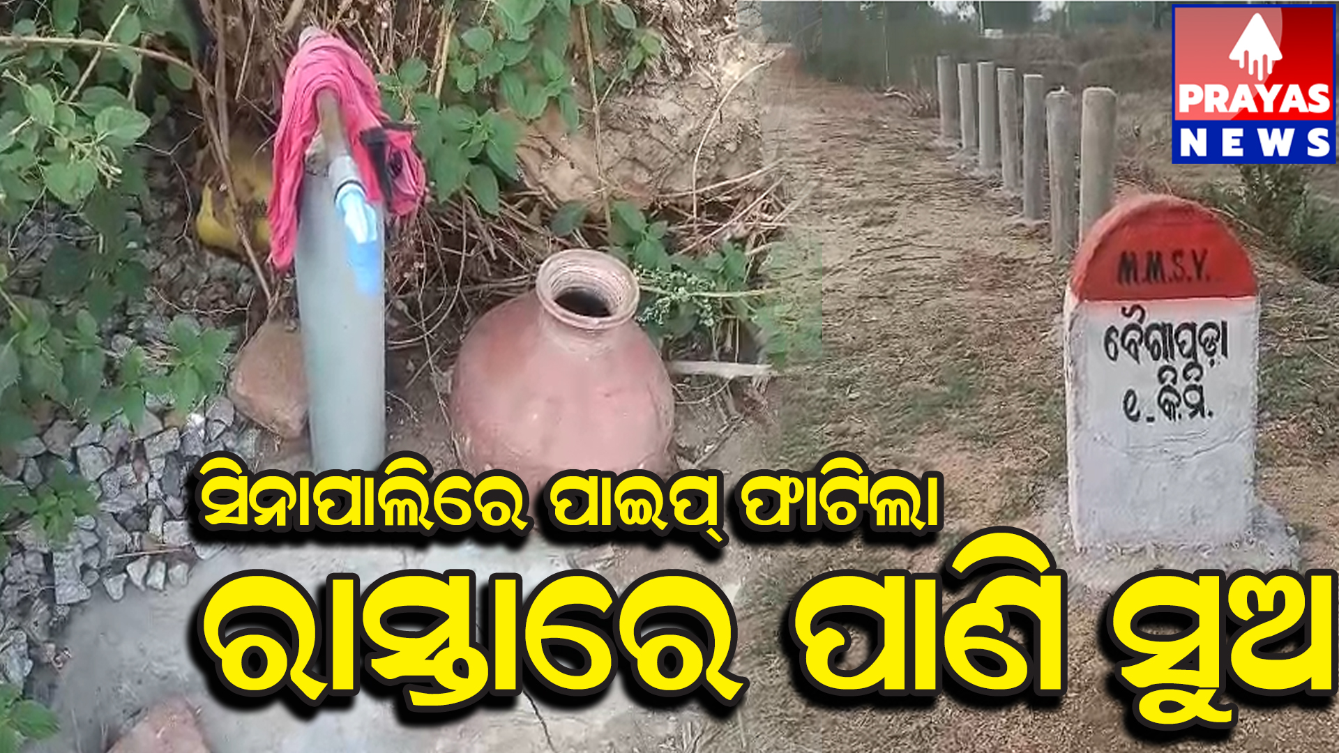 ପିଇବା ପାଣି ପାଇଁ ଗ୍ରାମବାସୀ ଡହଳବିକଳ ଫାଟିଥିବା ପାଣି ପାଇପ୍ ମରାମତି ହେବ କେବେ ?
