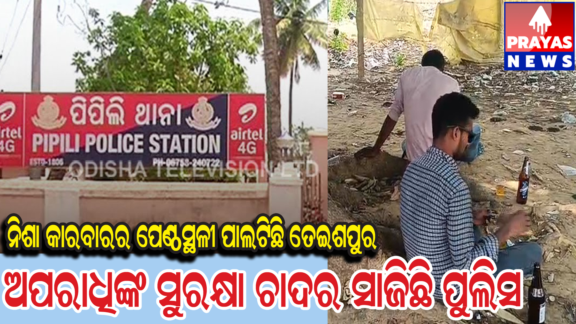 ପିପିଲି ଥାନା ପୋଲିସର ସ୍ବଛତା ନେଇ ବିଭିନ୍ନ ମହଲରେ ପ୍ରଶ୍ନବାଚୀ 