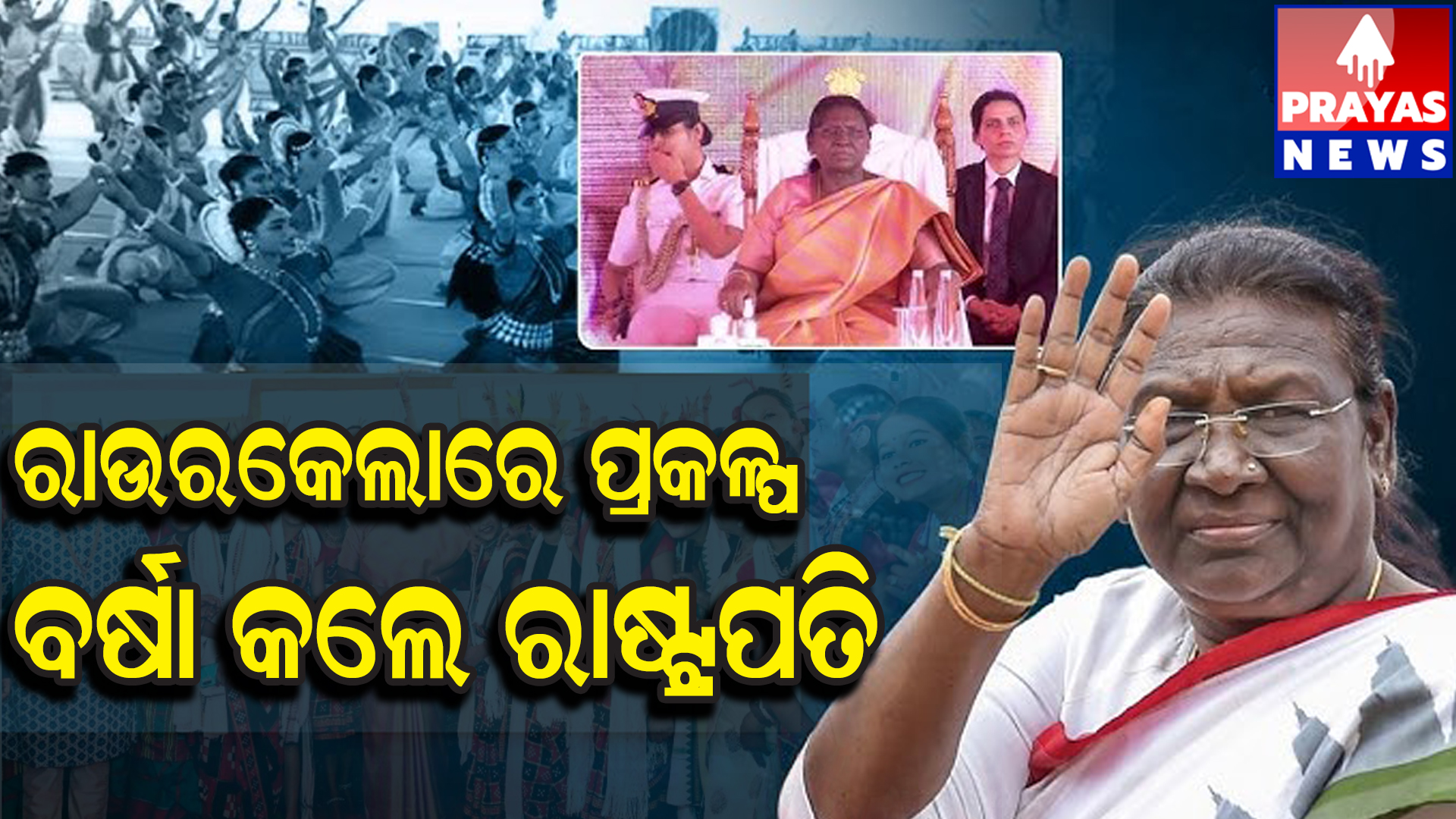  ରାଷ୍ଟ୍ରପତି ଦ୍ରୌପଦୀ ମୁର୍ମୁଙ୍କ ରାଉରକେଲା ଗସ୍ତ : ୧୫୮ କୋଟି ଟଙ୍କାର ୪ ଟି ପ୍ରକଳ୍ପ ଲୋକାର୍ପଣ