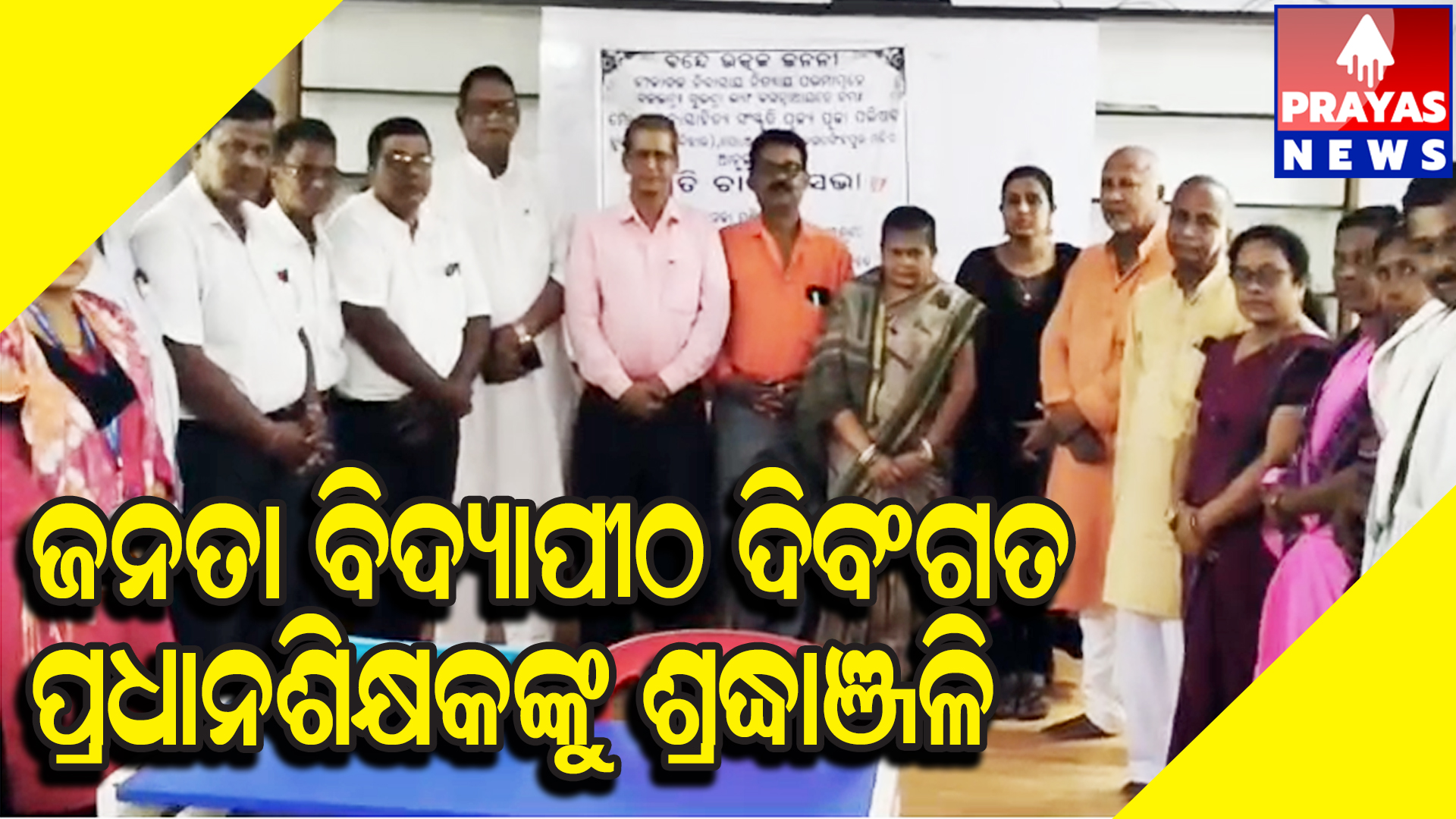  ଦିବଂଗତ ପ୍ରଧାନଶିକ୍ଷକ ଅଶୋକ ଦାସଙ୍କୁ ଶ୍ରଦ୍ଧାଞ୍ଜଳି