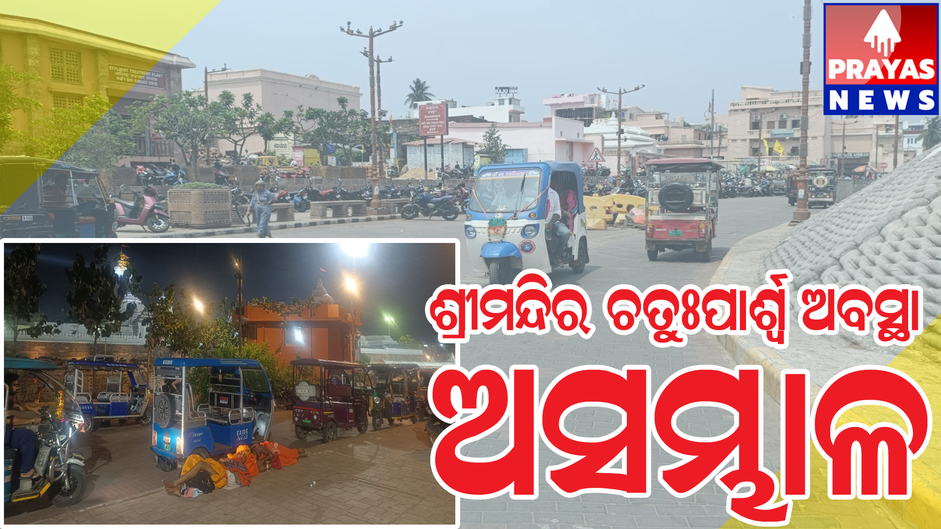  ଶ୍ରୀମନ୍ଦିର ଚତୁଃପାର୍ଶ୍ଵ ଅବସ୍ଥା ଅସମ୍ଭାଳ ଚାରିଦ୍ୱାରରେ ମାଳ ମାଳ ଅଟୋ ଷ୍ଟାଣ୍ଡ ଓ ଉଠା ଦୋକାନୀଙ୍କ ଭିଡ଼