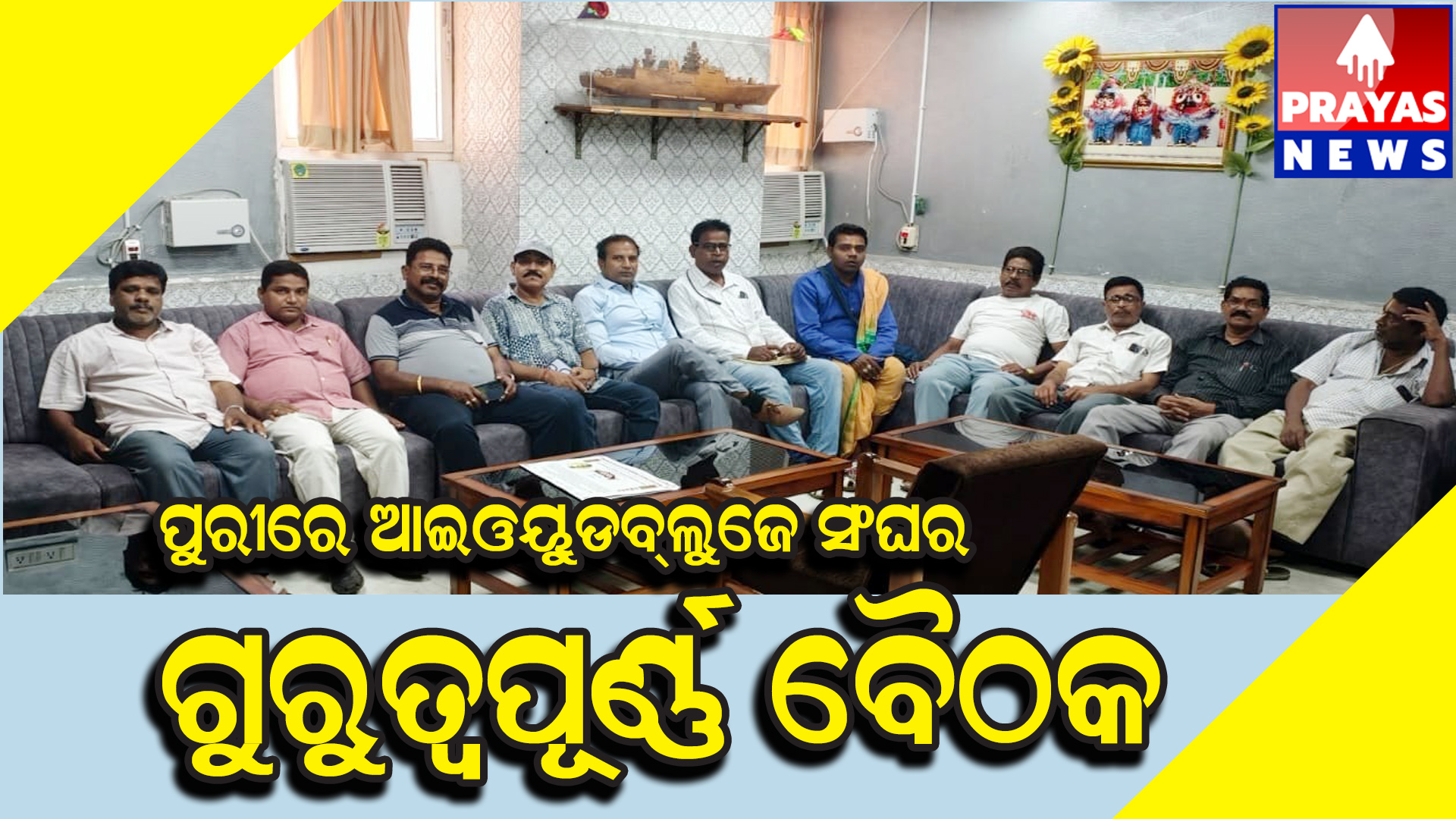  ପୁରୀରେ ଆଇଓୟୁଡବ୍ଲୁଜେ ସଙ୍ଘର ଗୁରୁତ୍ୱପୂର୍ଣ୍ଣ ବୈଠକ