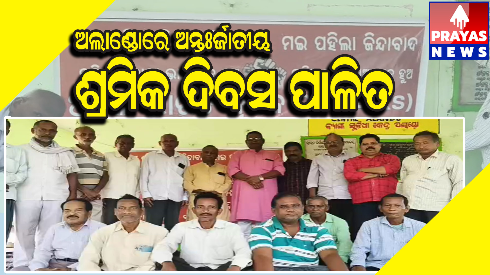  ବିରିଡି ରେ ଅନ୍ତର୍ଜାତୀୟ ଶ୍ରମିଜ ଦିବସ