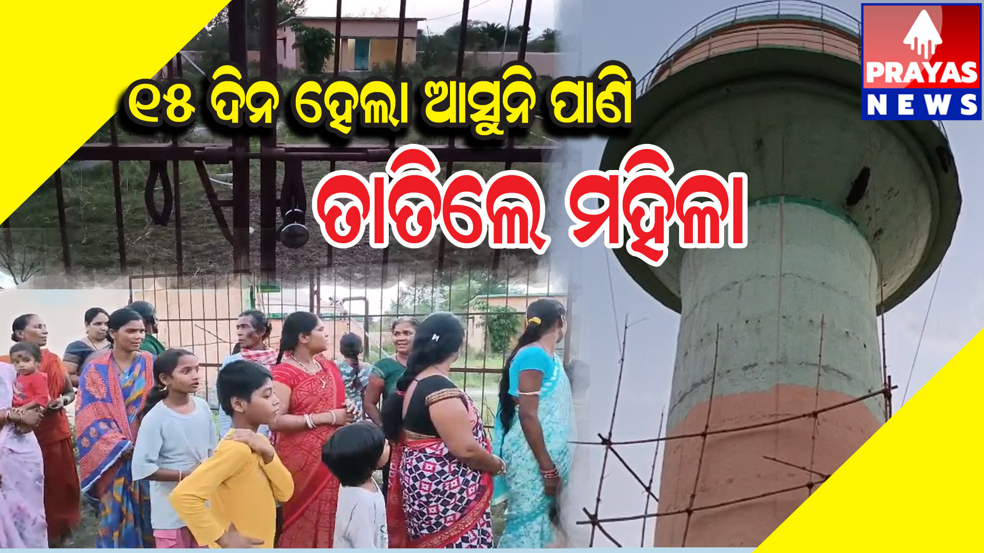  ଗୋଡାଲ ଗ୍ରାମକୁ ଜଳ ଯୋଗାଣ ବନ୍ଦ ତାତିଲେ ମହିଳା, ଦେଲେ ବ୍ଲକ ଘେରାଉର ଚେତାବନୀ