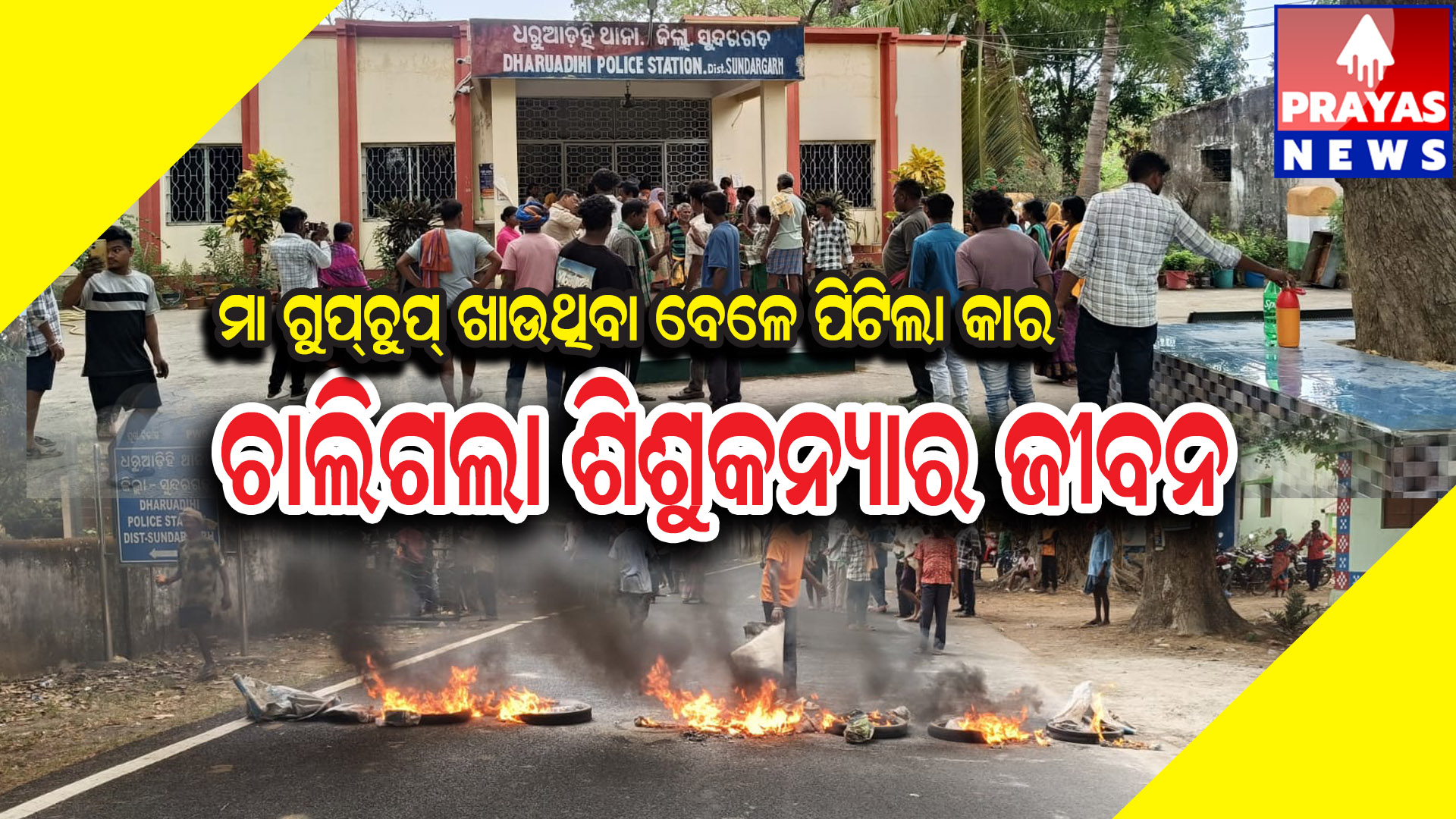  ବେପରୁଆ ଗଡିଚାଳନା ପାଈଁ ଚାଲିଗଲା ଦୁଇ ବର୍ଷର ଶିଶୁକନ୍ୟାଙ୍କ ଜୀବନ ମାଁ ଗୁରୁତର