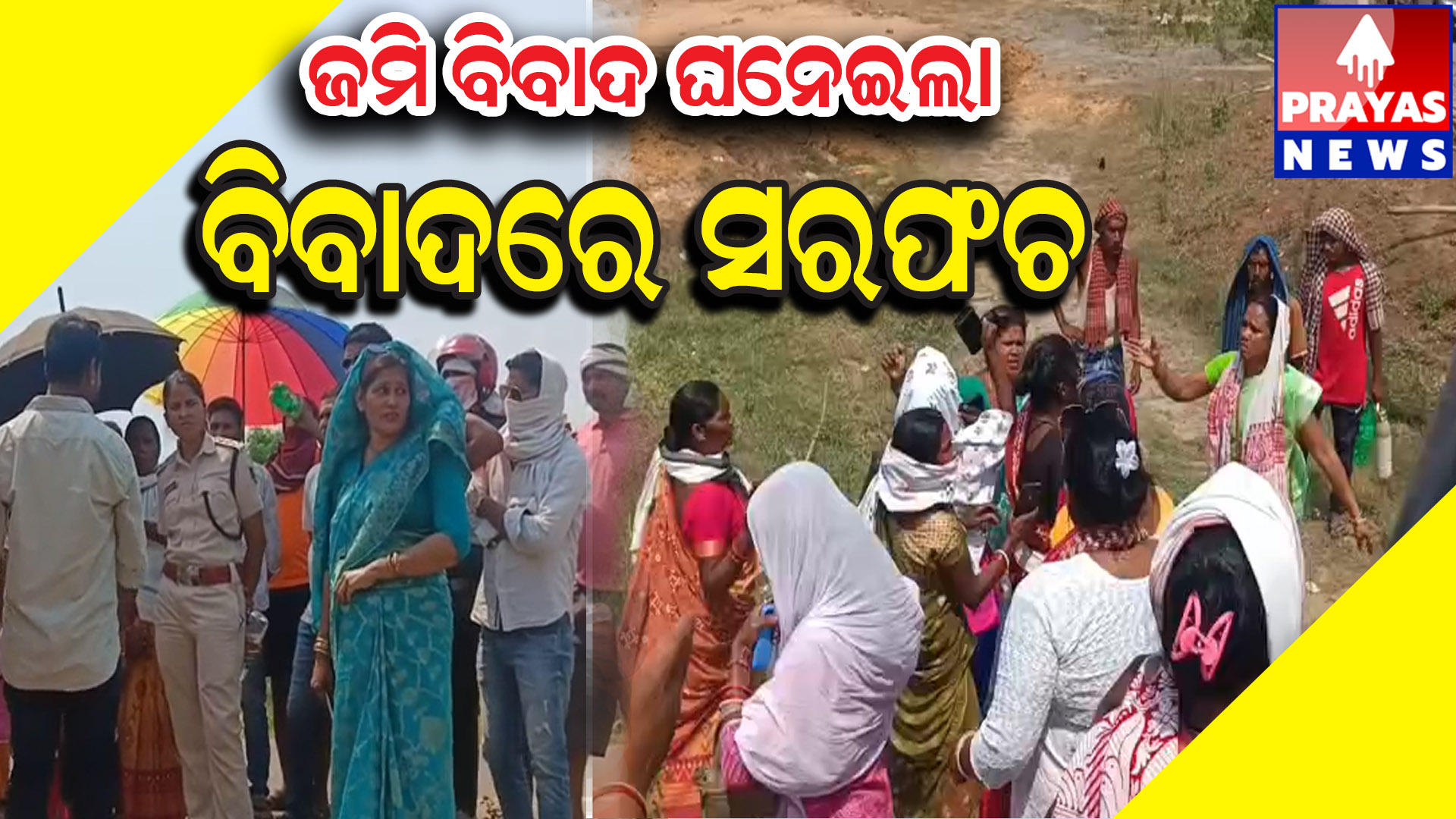 ସରପଞ୍ଚଙ୍କ ବିରୋଧରେ ବେଆଇନ ଜମି ଦଖଲ ଷଡ଼ଯନ୍ତ୍ର ଅଭିଯୋଗ,