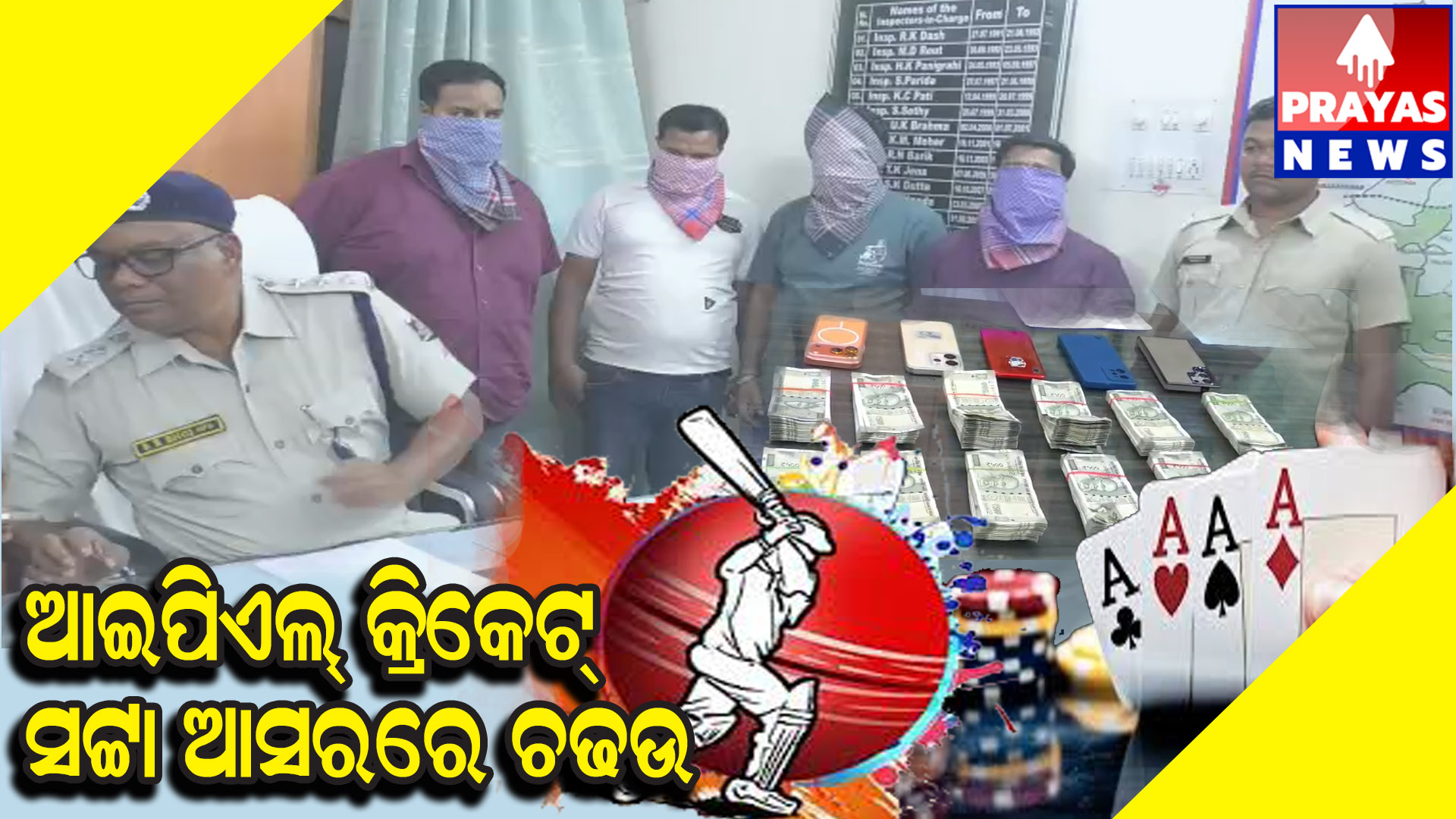  ଚାଲିଥିଲା ବେଆଇନ କ୍ରିକେଟ ସଟ୍ଟା ପୋଲିଶର ଚଢ଼ାଉରେ ୫ ଅଭିଯୁକ୍ତ ଗିରଫ