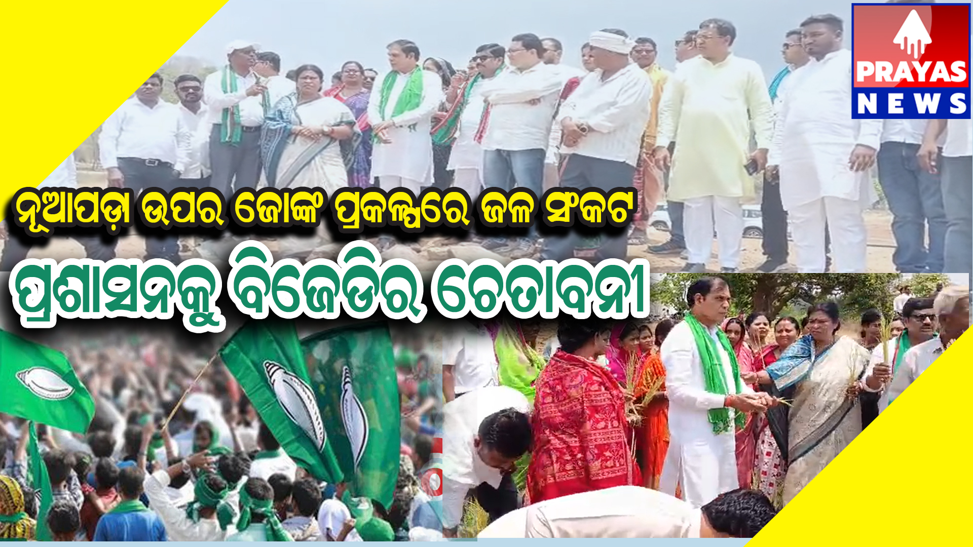 ନୂଆପଡ଼ାରେ ପାଣିର ଘୋର ଅଭାବ :ଚାଷ ଉଜୁଡି ଚାରିଆଡେ ମରୁଡ଼ିର ପଦଧ୍ବନୀ