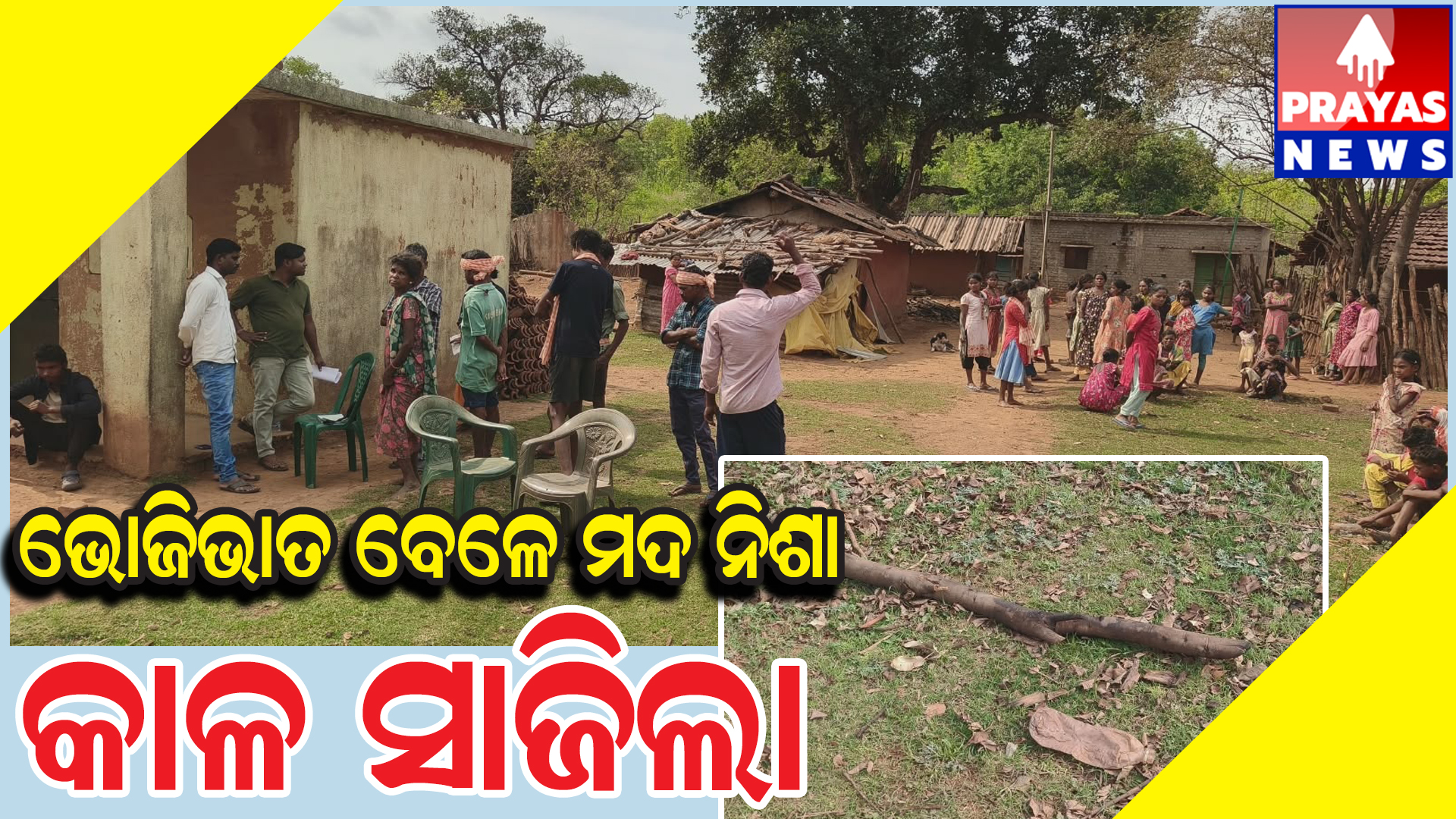  ମଦ ନିଶାରେ ପୂର୍ବ ଶତ୍ରୁତାକୁ ନେଇ ଉଭୟଙ୍କ ମଧ୍ୟରେ ବଚସା
