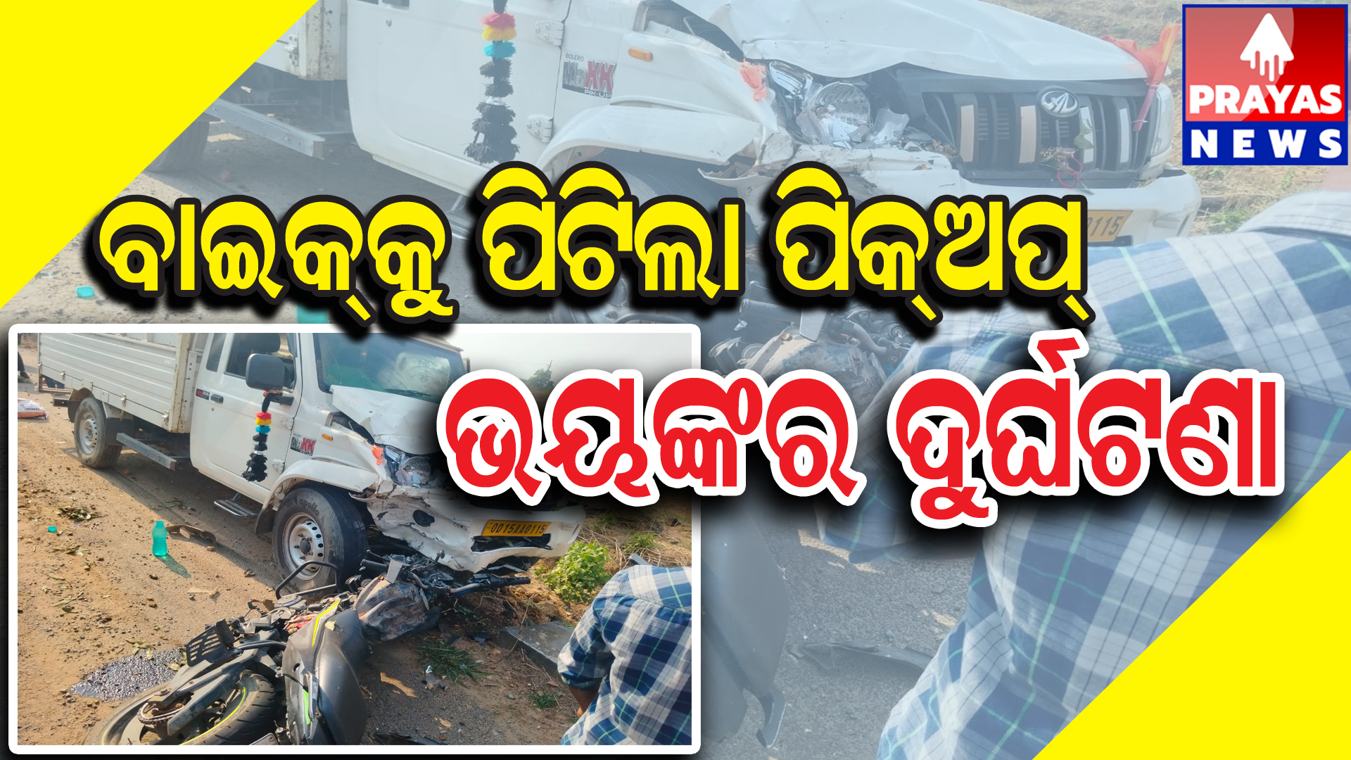  ପିକଅପ ବାଇକ୍ ମୁହାଁମୁହିଁ ଧକ୍କା , ଗୁରୁତର ଅବସ୍ଥାରେ ଜଣେ ବୁର୍ଲା ଡାକ୍ତରଖାନାରେ ଚିକିତ୍ସାଧୀନ