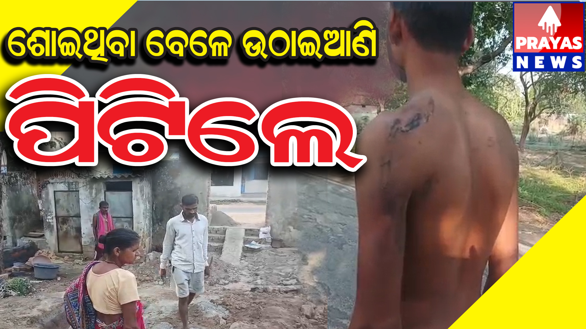  ଗୁଲୁଠା ଗ୍ରାମର ଜଣେ ବ୍ୟକ୍ତିଙ୍କୁ ମାରଣାନ୍ତକ ଆକ୍ରମଣ ଅଭିଯୁକ୍ତ ଖୁଲମଖୁଲା ବୁଲୁଛି ଖୁଲମଖୋଲା