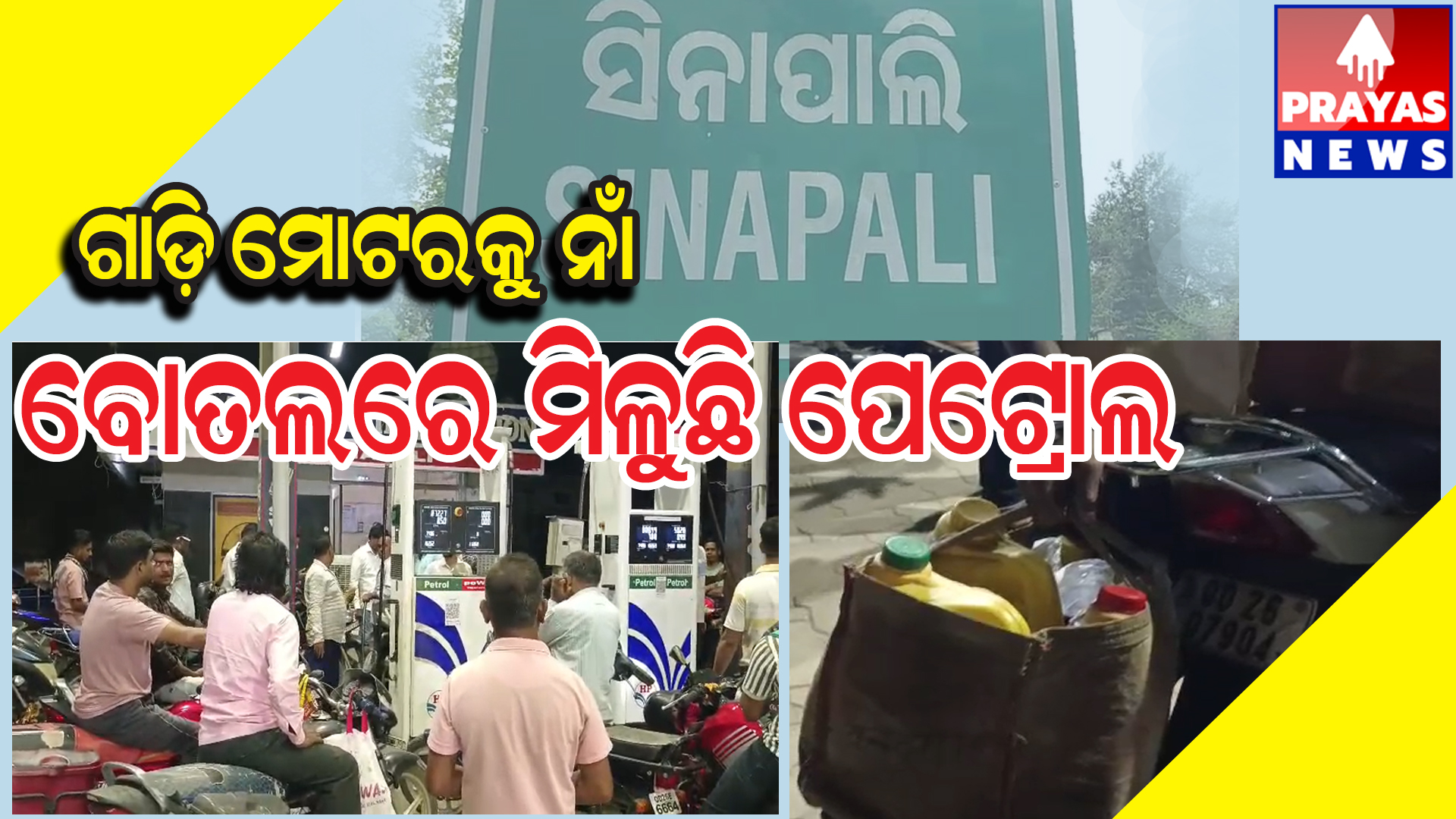  ସିନାପାଲି ପେଟ୍ରୋଲ ପମ୍ପରେ ଅଜବ ନୀତି: ଗାଡ଼ି ମୋଟରକୁ ନାହିଁ , ବୋତଲ ଓ ଜାରକିନରେ ବୋହି ନେଉଛନ୍ତି ପେଟ୍ରୋଲ