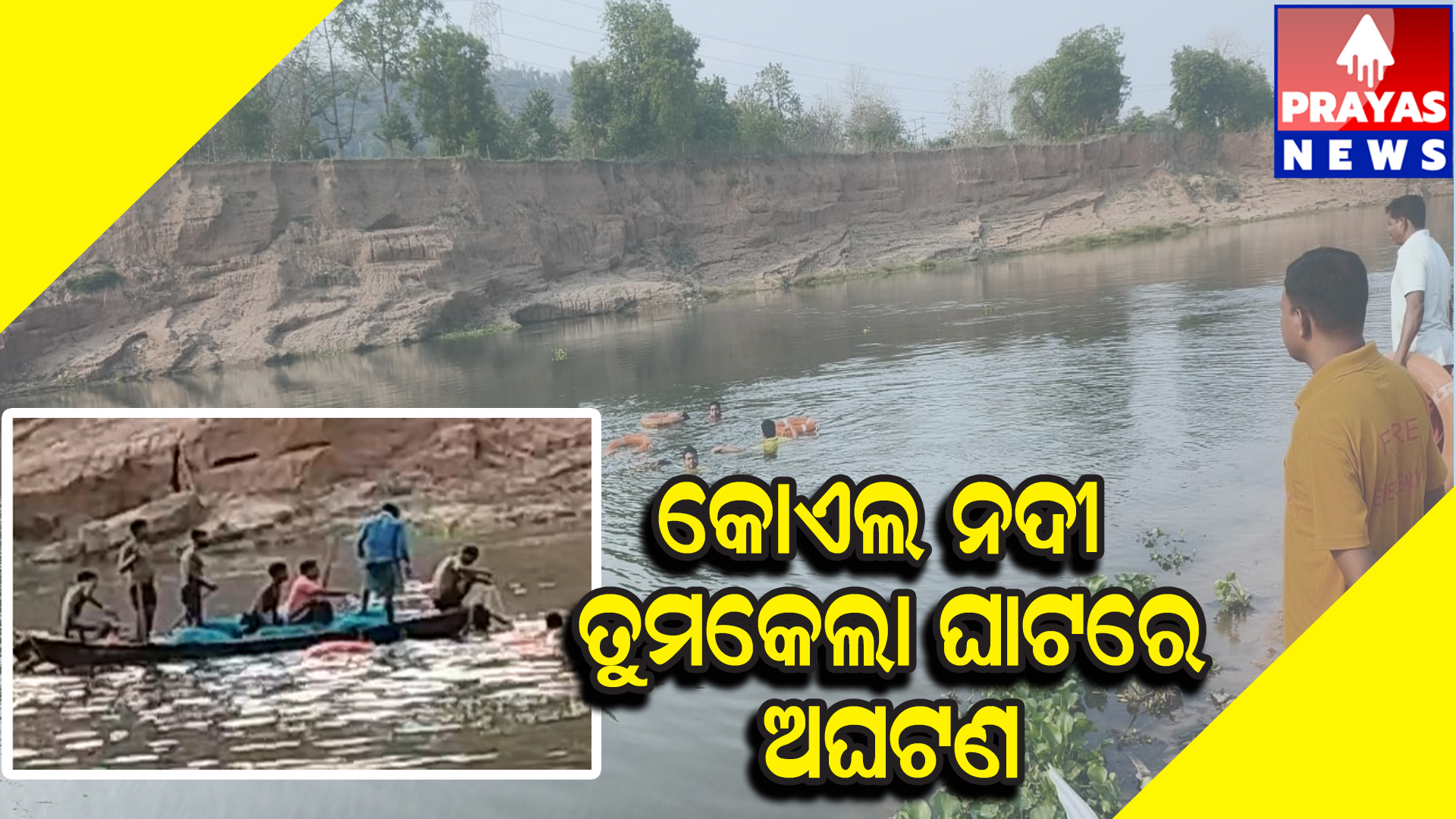 ନଦୀରେ ବୁଡ଼ିଯାଇ ନାବାଳକ ମୃତ ସମେତ ଅଳ୍ପକେ ବର୍ତ୍ତିଲେ ଦୁଇଜଣ