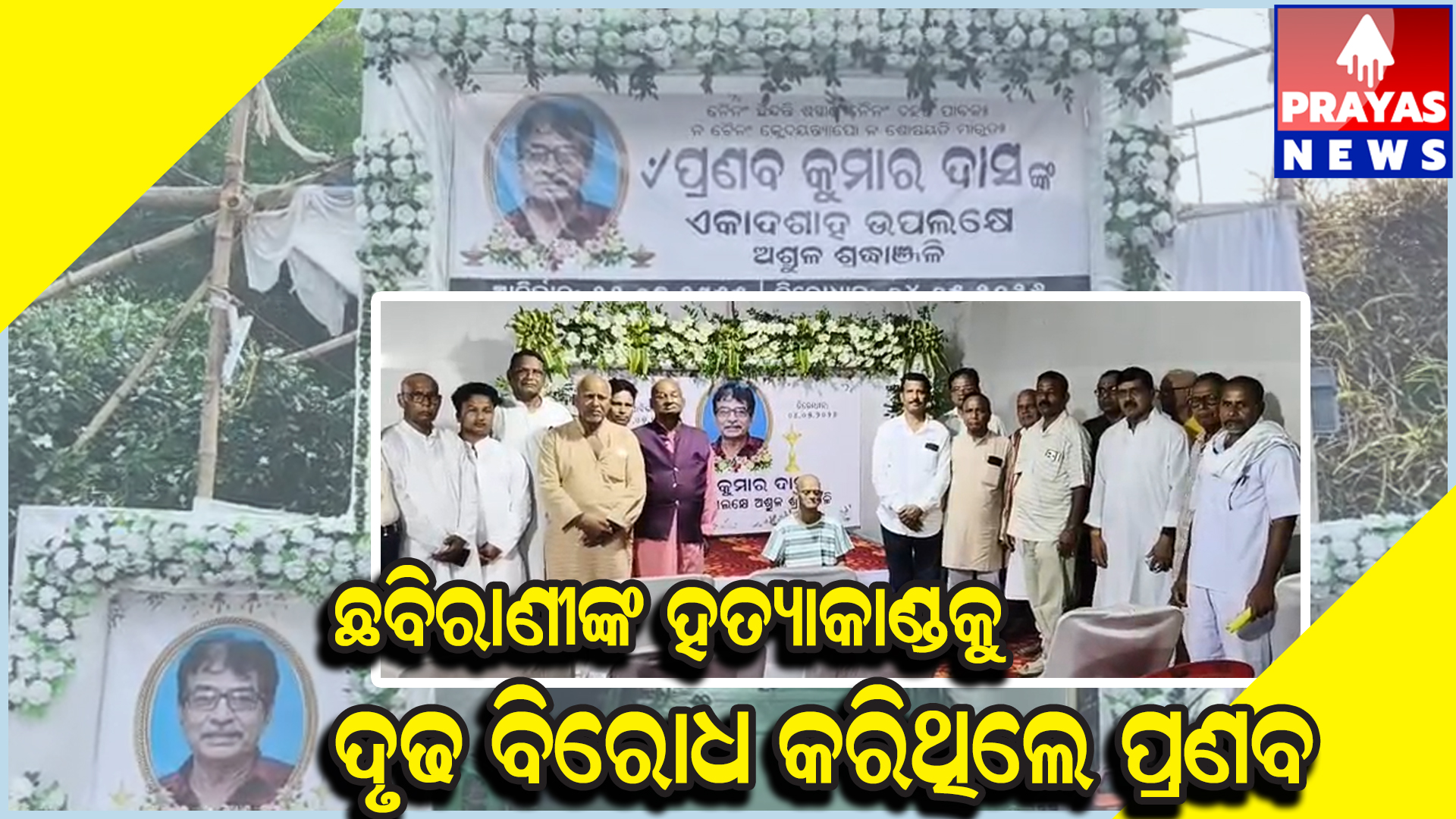 ମୃତ ଛବିରାଣୀଙ୍କ ଦୋଷୀଙ୍କ ବିରୋଧରେ କଠୋର କାର୍ଯ୍ୟାନୁଷ୍ଠାନ ପାଇଁ ସମ୍ପୂର୍ଣ୍ଣ ୨୨ମୌଜାକୁ ଏକାଠି କରିଥିଲେ