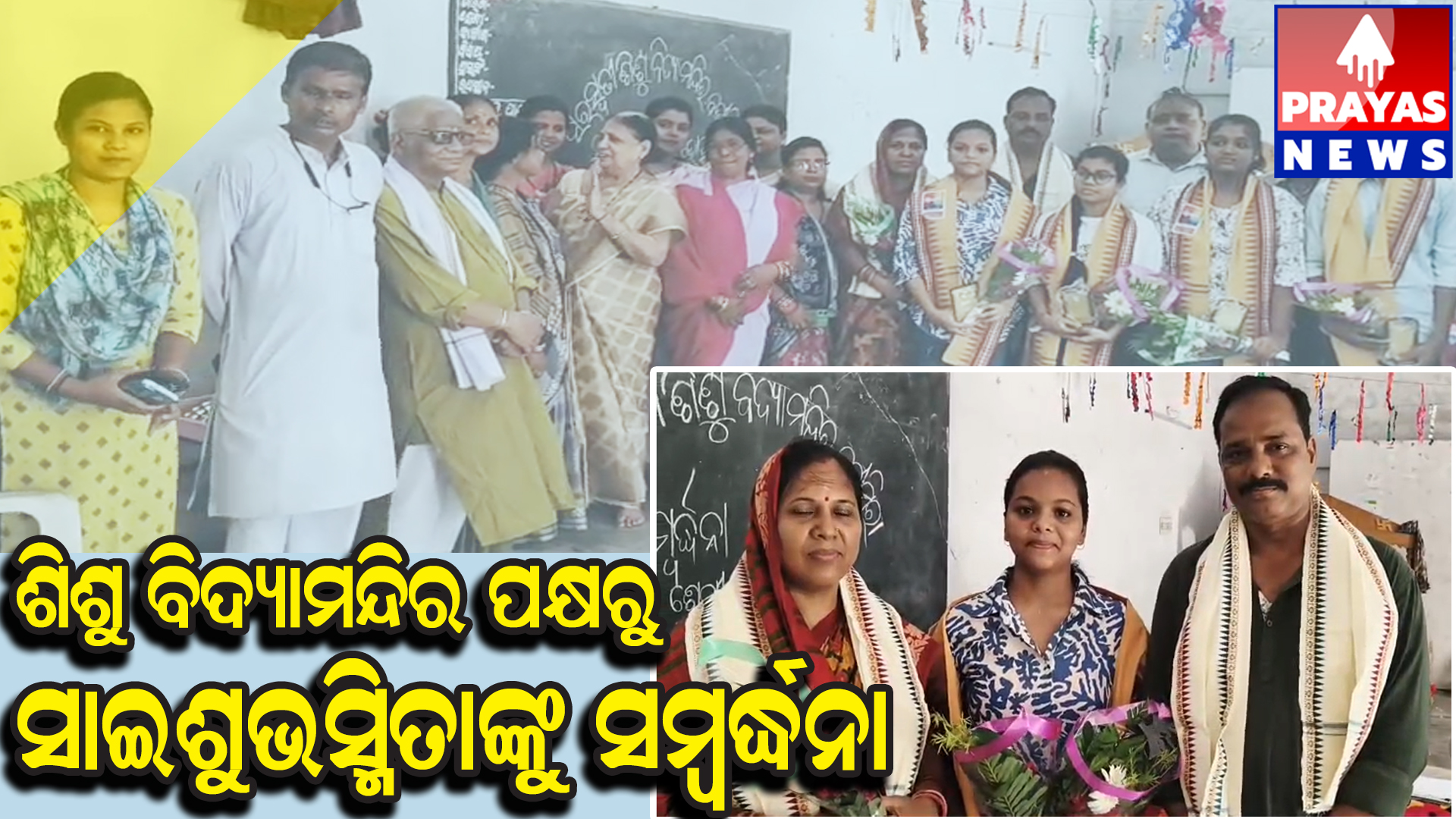  ବତୀମିରା ସରସ୍ବତୀ ଶିଶୁଵିଦ୍ୟାମନ୍ଦିର A-1ରେ ପାସ କରିଥିବା ଏକମାତ୍ର ଛାତ୍ରୀ ସାଇଶୁଭସ୍ମିତା ସ୍ୱାଇଁ ସମ୍ଭର୍ଦ୍ଧିତ