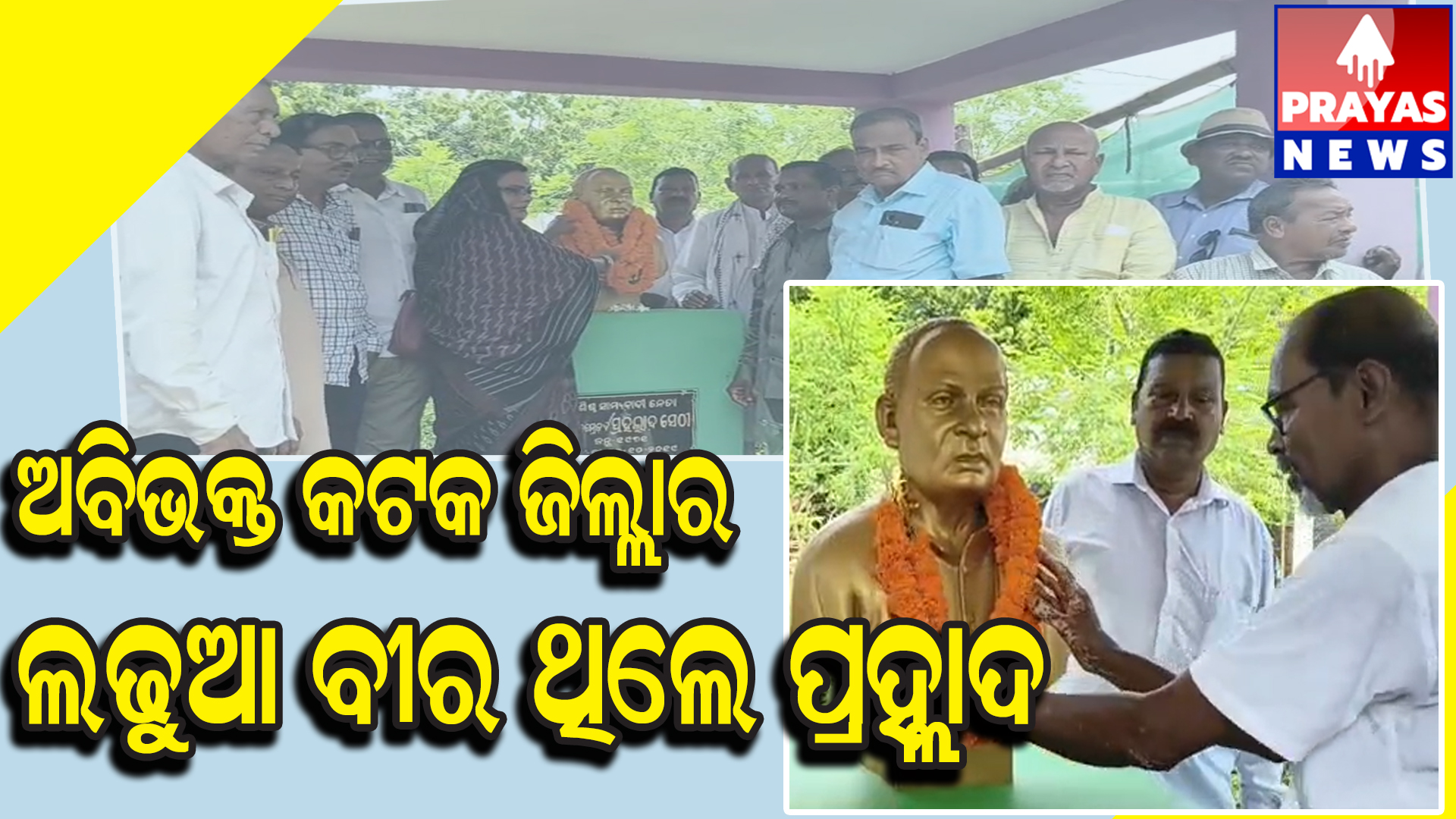 ଅଭିଭକ୍ତ କଟକ ଜିଲ୍ଲାର ଜଣେ ଲଢୁଆ ବୀର ତଥା ନିଷ୍ପେସିତ ମୁକ୍ତି ଆନ୍ଦୋଳନର ଚାଣକ୍ୟ ସଂଗ୍ରାମୀ କମ୍ରେଡ ପ୍ଲହ୍ଲାଦ ସେଠୀ
