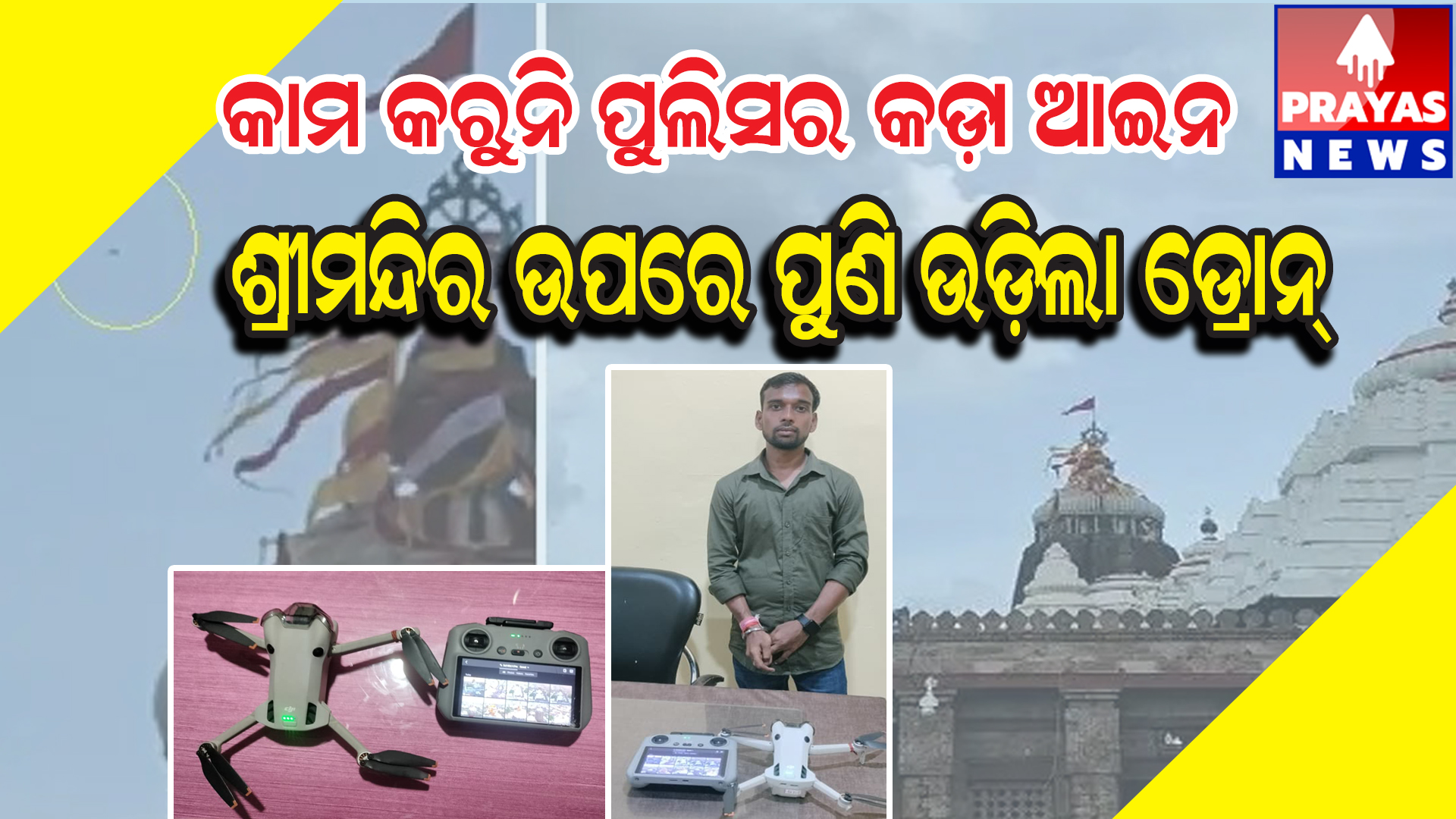  ଶ୍ରୀ ମନ୍ଦିର ଉପରେ ପୁଣି ଉଡିଲା ଡ୍ରୋନ୍