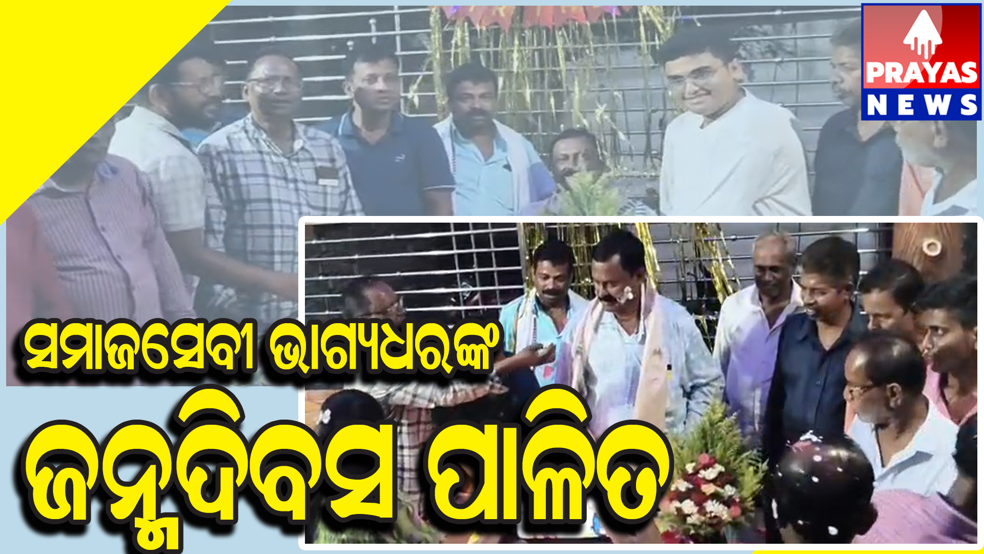  ବିଶିଷ୍ଠ ସମାଜସେବୀ ଭାଗ୍ୟଧର ଜେନାଙ୍କ ଜନ୍ମଦିନରେ ସୈହାର୍ଦ୍ଧପୂର୍ଣ ବନ୍ଧୁମିଳନ