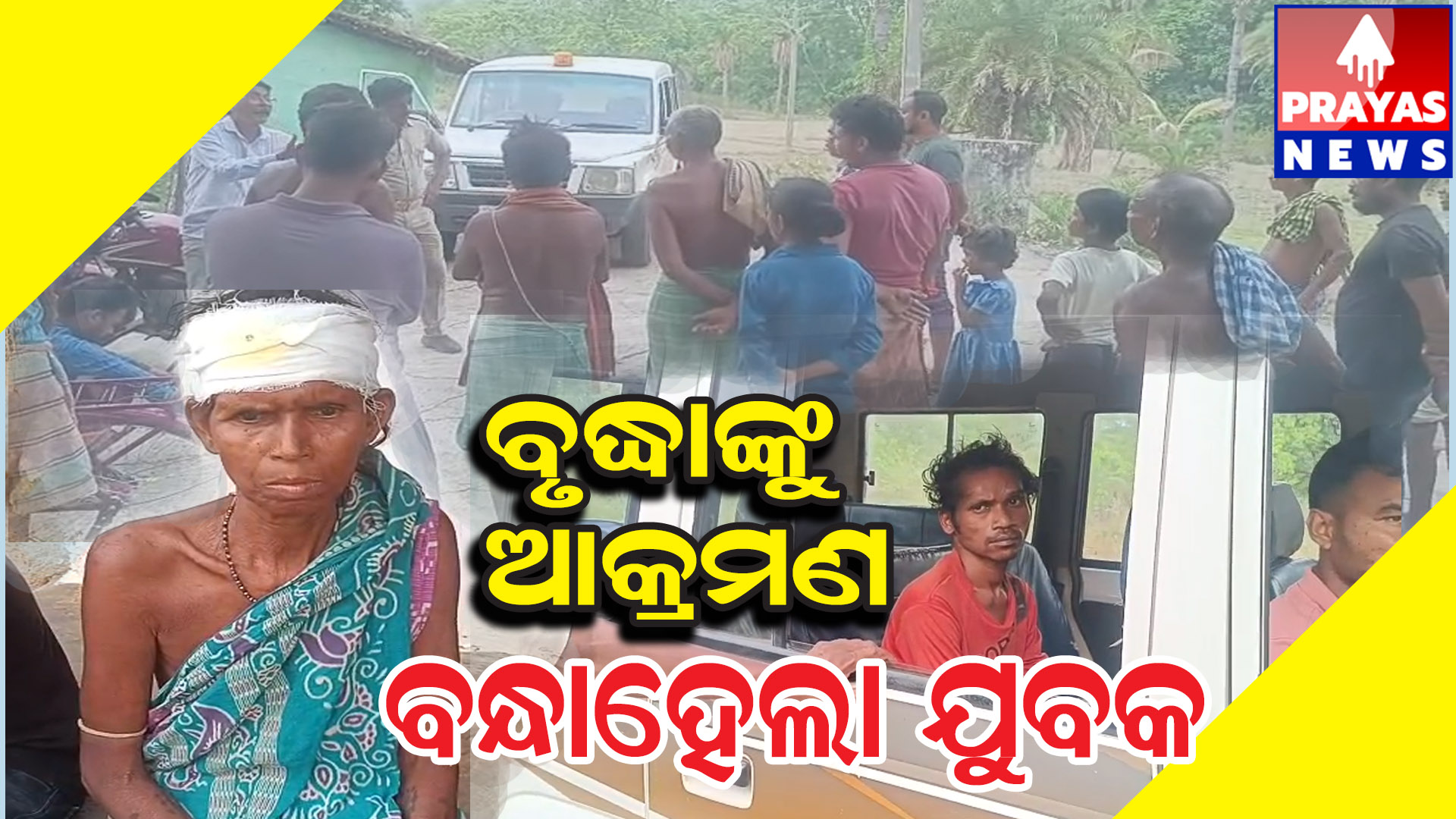 ବୃଦ୍ଧାଙ୍କୁ ମରଣାନ୍ତକ ଆକ୍ରମଣ , ଅଭିଯୁକ୍ତ ବିରୋଧରେ ଦୃଢ଼ କାର୍ଯ୍ୟାନୁଷ୍ଠାନ ପାଇଁ ଗ୍ରାମବାସୀଙ୍କ ସ୍ବର ଉତ୍ତୋଳନ