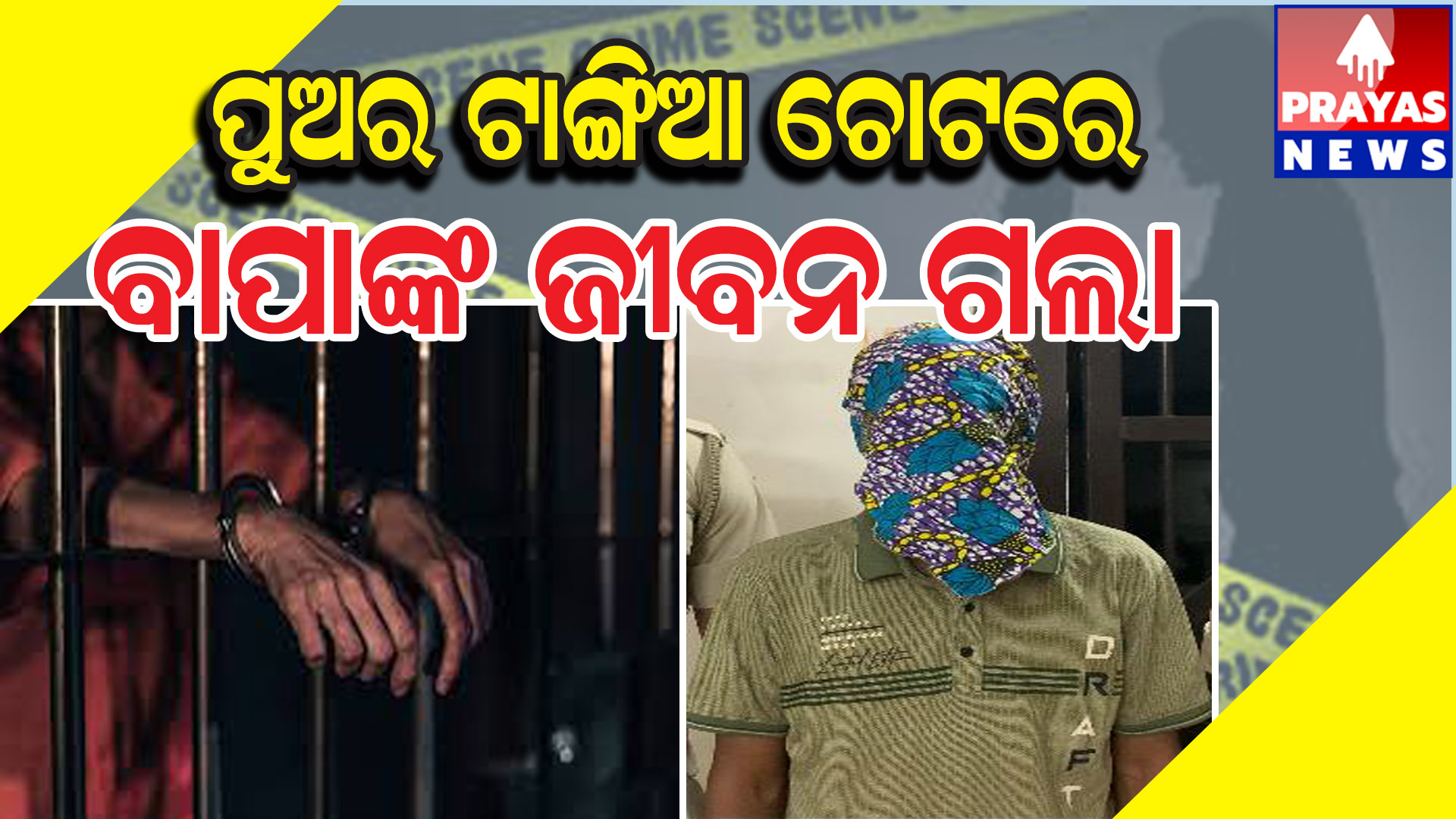 ପୁଅର ଟାଙ୍ଗିଆ ଚୋଟରେ ବାପାର ମୃତ୍ୟୁ, ଅଭିଯୁକ୍ତ ପୁଅ ଗିରଫ