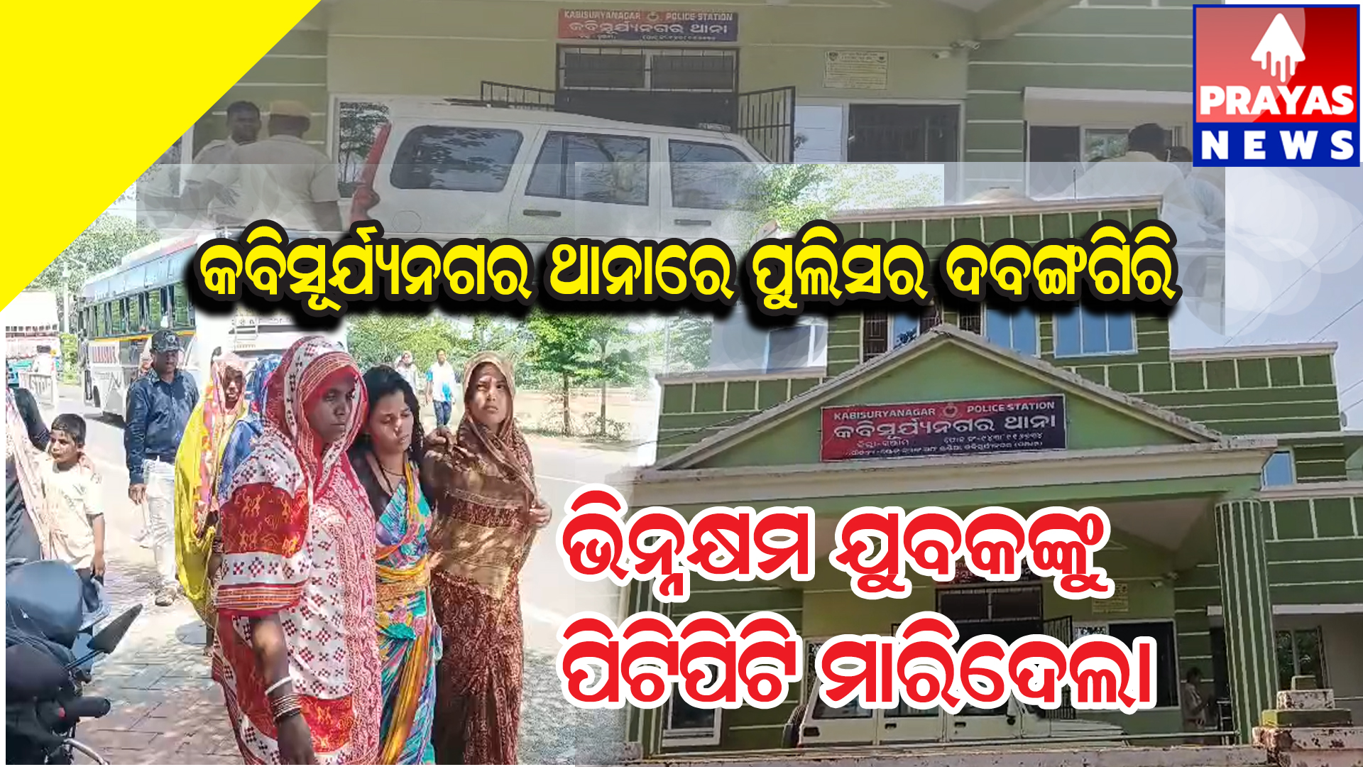  କବିସୂର୍ଯ୍ୟନଗର ଥାନାରେ ଭିନ୍ନକ୍ଷମ ଯୁବକକୁ ପିଟି ପିଟି ମାରିଦେବା ଘଟଣା..ନ୍ୟାୟ ପାଇଁ ଥାନା ଆଗରେ ପରିବାର..